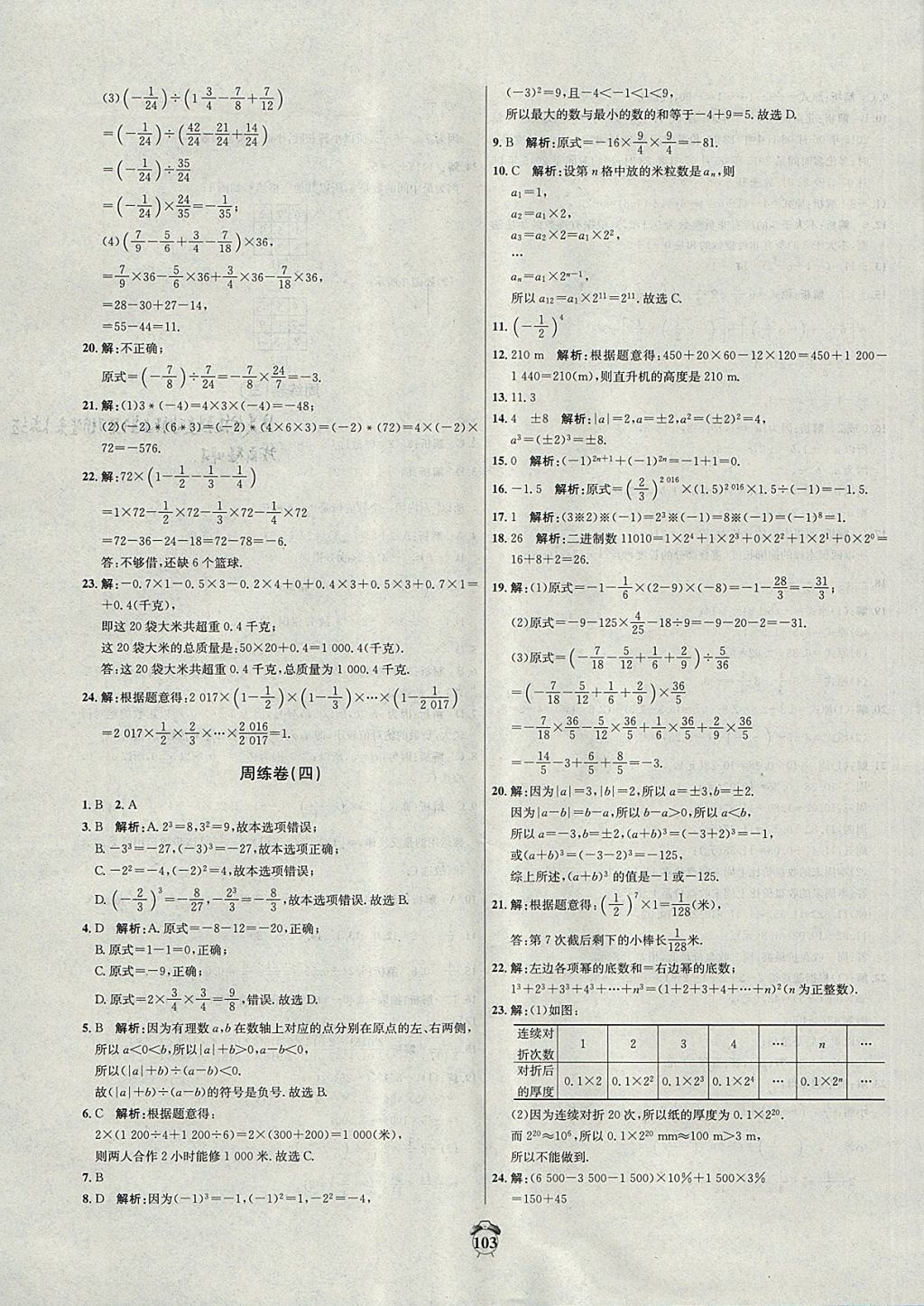 2017年阳光夺冠七年级数学上册冀教版 参考答案第3页