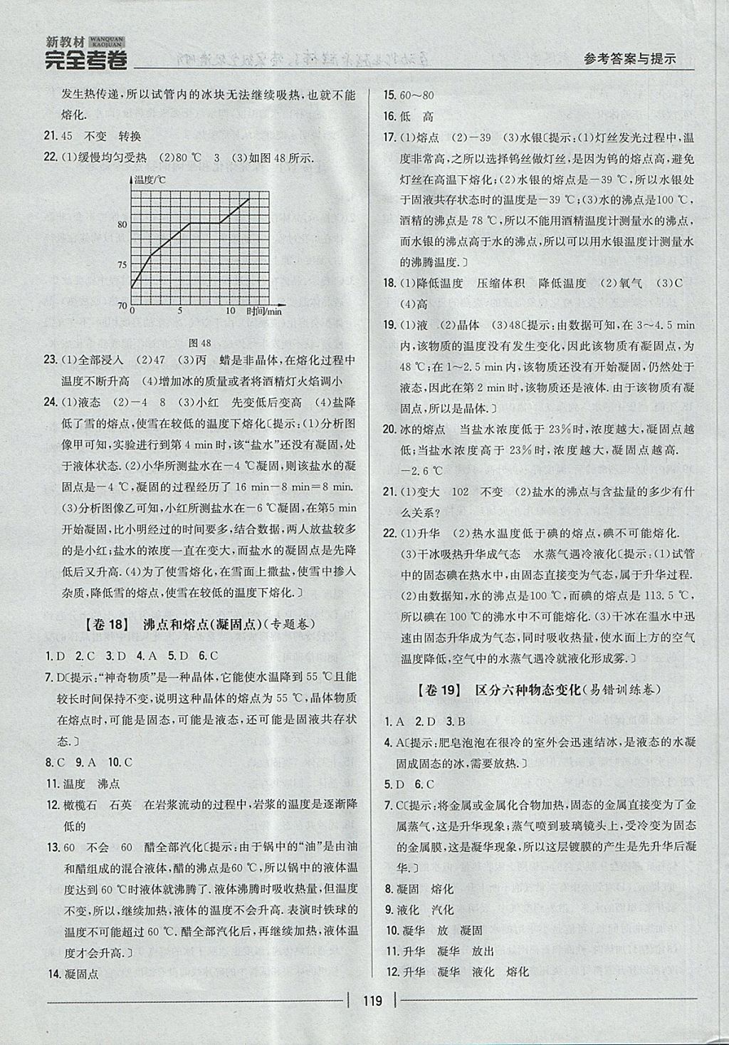 2017年新教材完全考卷八年级物理上册粤沪版 参考答案第15页