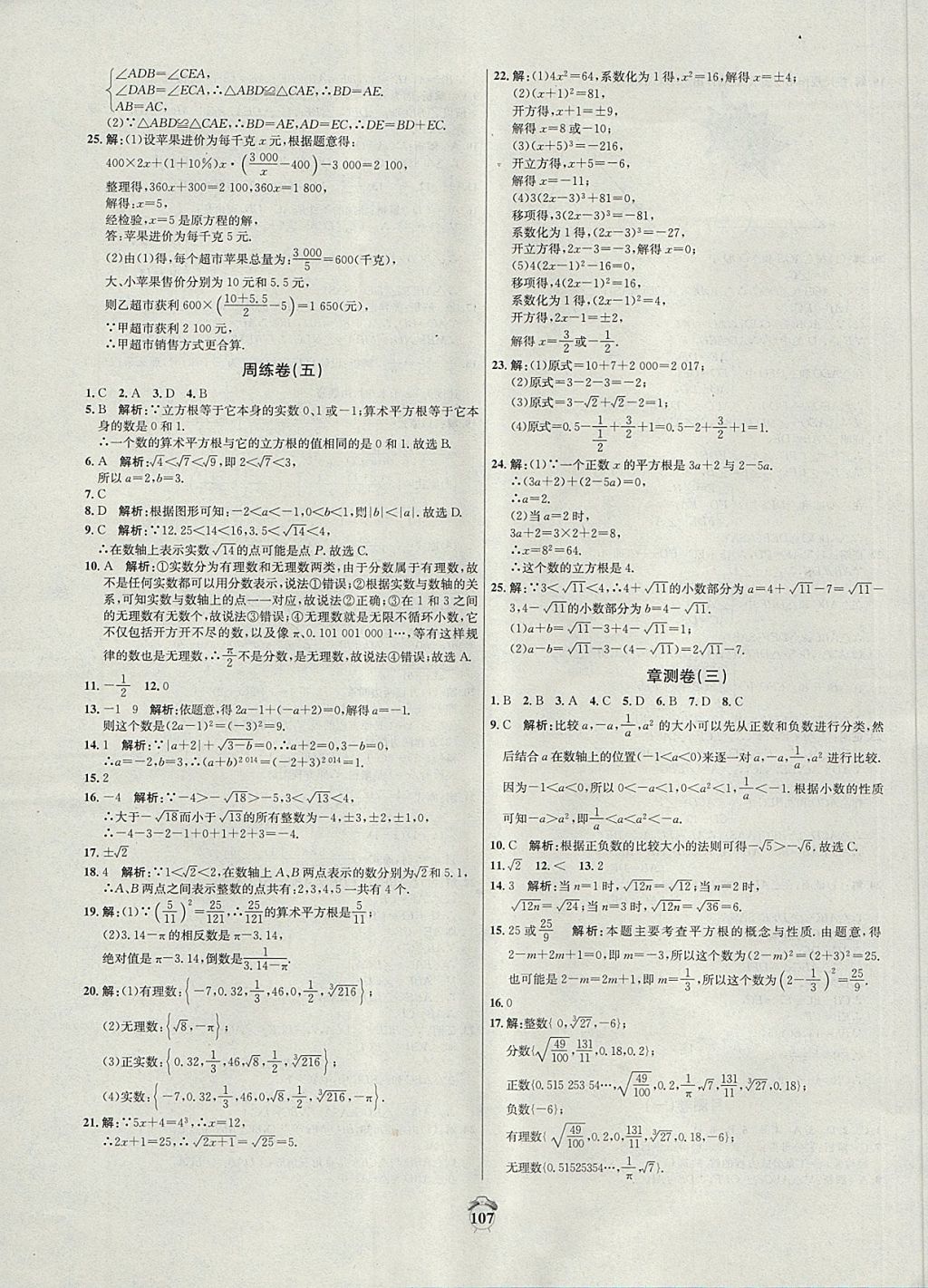 2017年阳光夺冠八年级数学上册冀教版 参考答案第7页