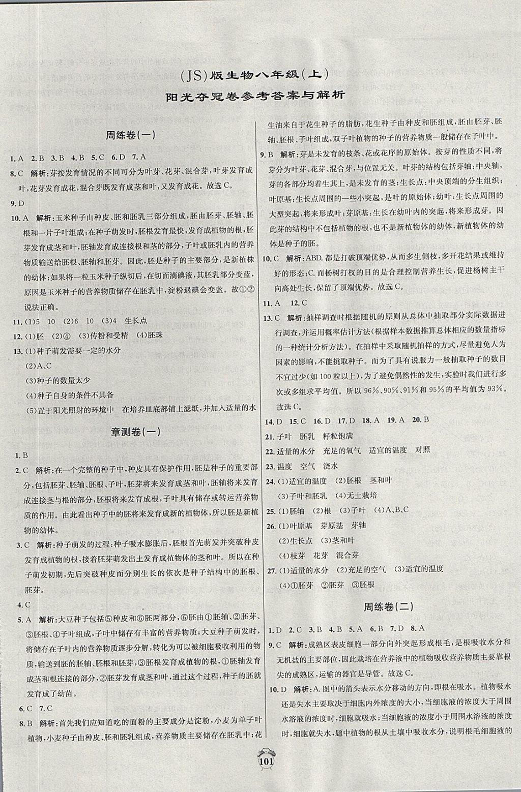 2017年陽光奪冠八年級生物上冊冀少版 參考答案第1頁