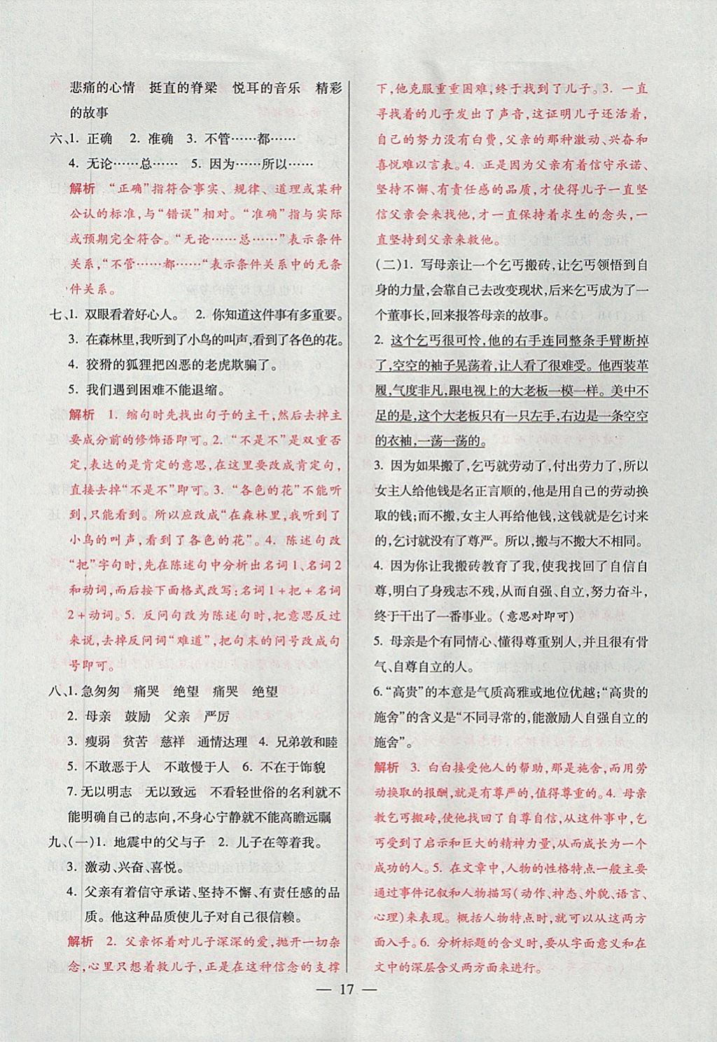 2017年大語(yǔ)考卷五年級(jí)語(yǔ)文上冊(cè)人教版 參考答案第17頁(yè)