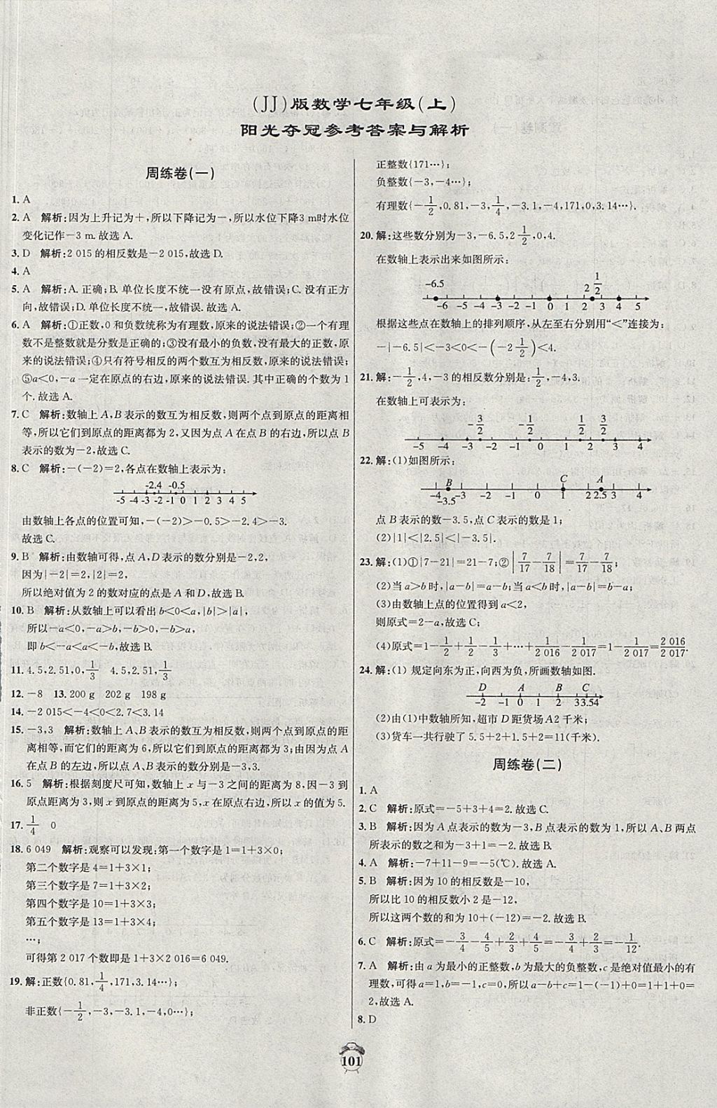 2017年阳光夺冠七年级数学上册冀教版 参考答案第1页