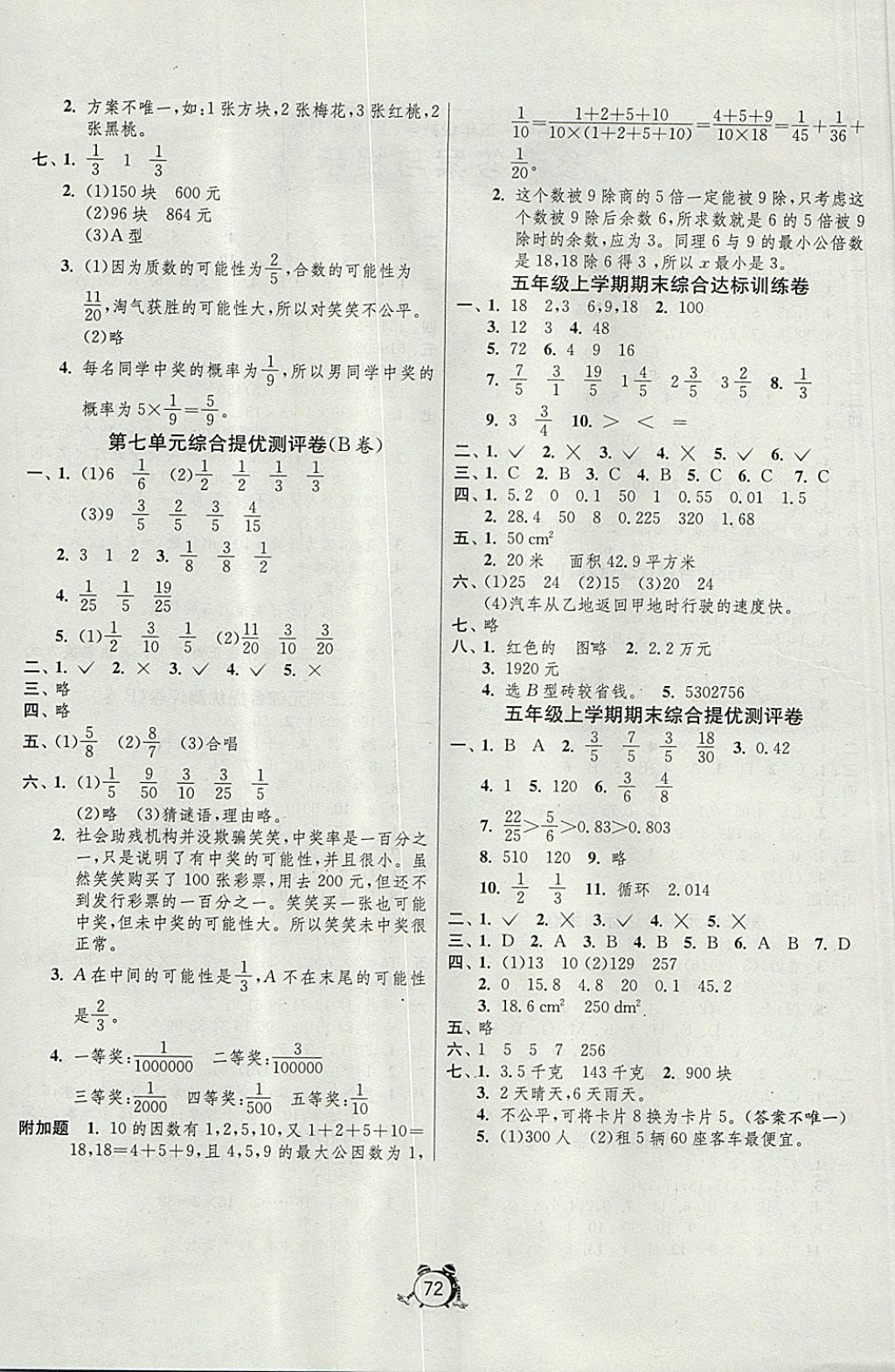 2017年名牌牛皮卷提優(yōu)名卷五年級(jí)數(shù)學(xué)上冊北師大版 參考答案第4頁