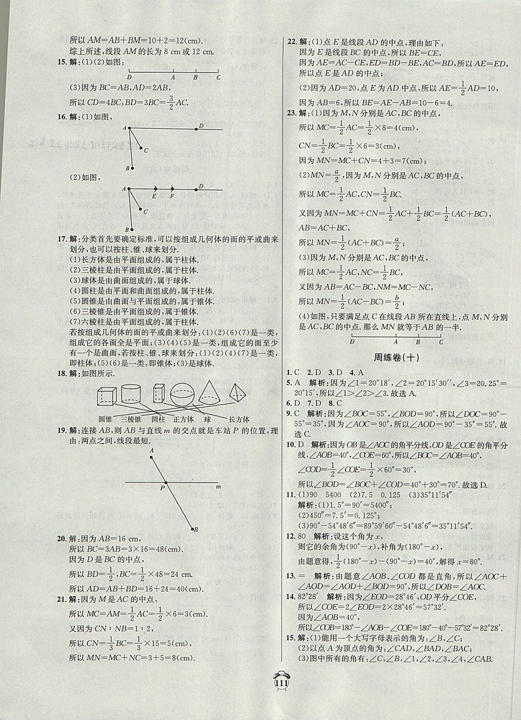 2017年陽光奪冠七年級數(shù)學(xué)上冊滬科版 參考答案第11頁