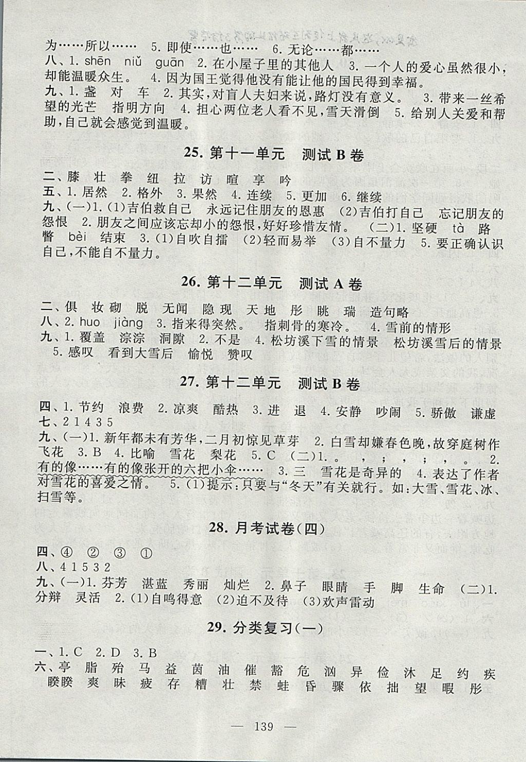 2017年啟東黃岡大試卷四年級語文上冊北師大版 參考答案第7頁