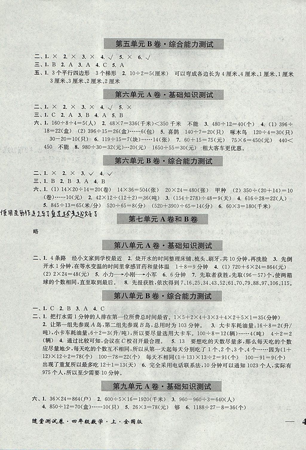 2017年隨堂測試卷四年級(jí)數(shù)學(xué)上冊人教版江蘇鳳凰美術(shù)出版社 參考答案第3頁