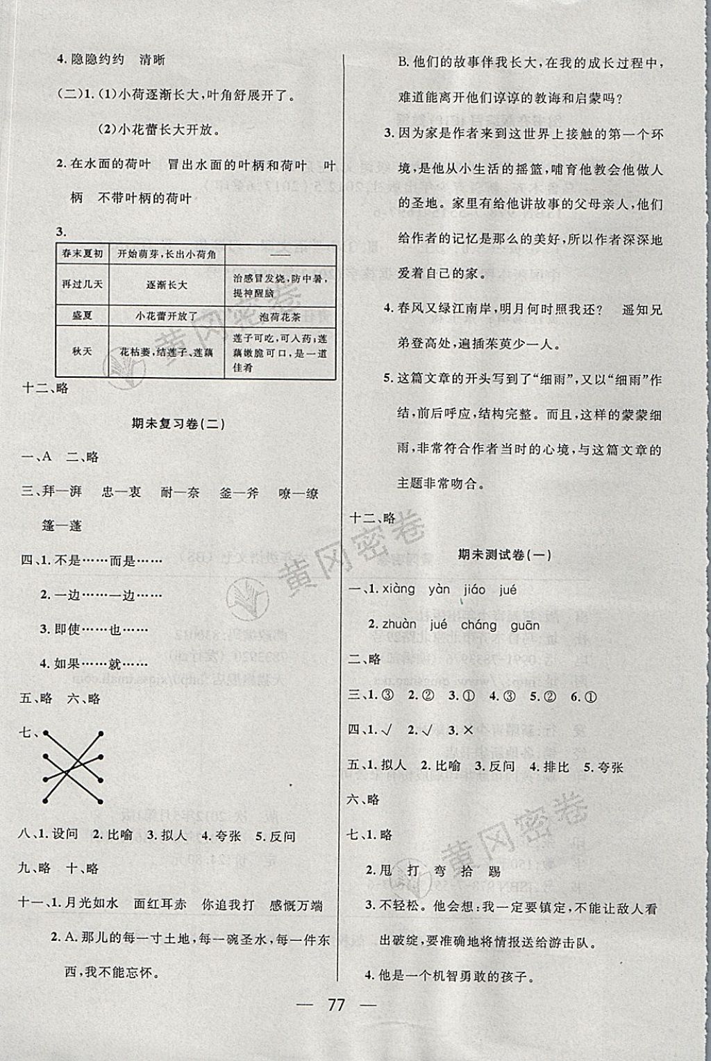 2017年王后雄黄冈密卷六年级语文上册北师大版 参考答案第9页