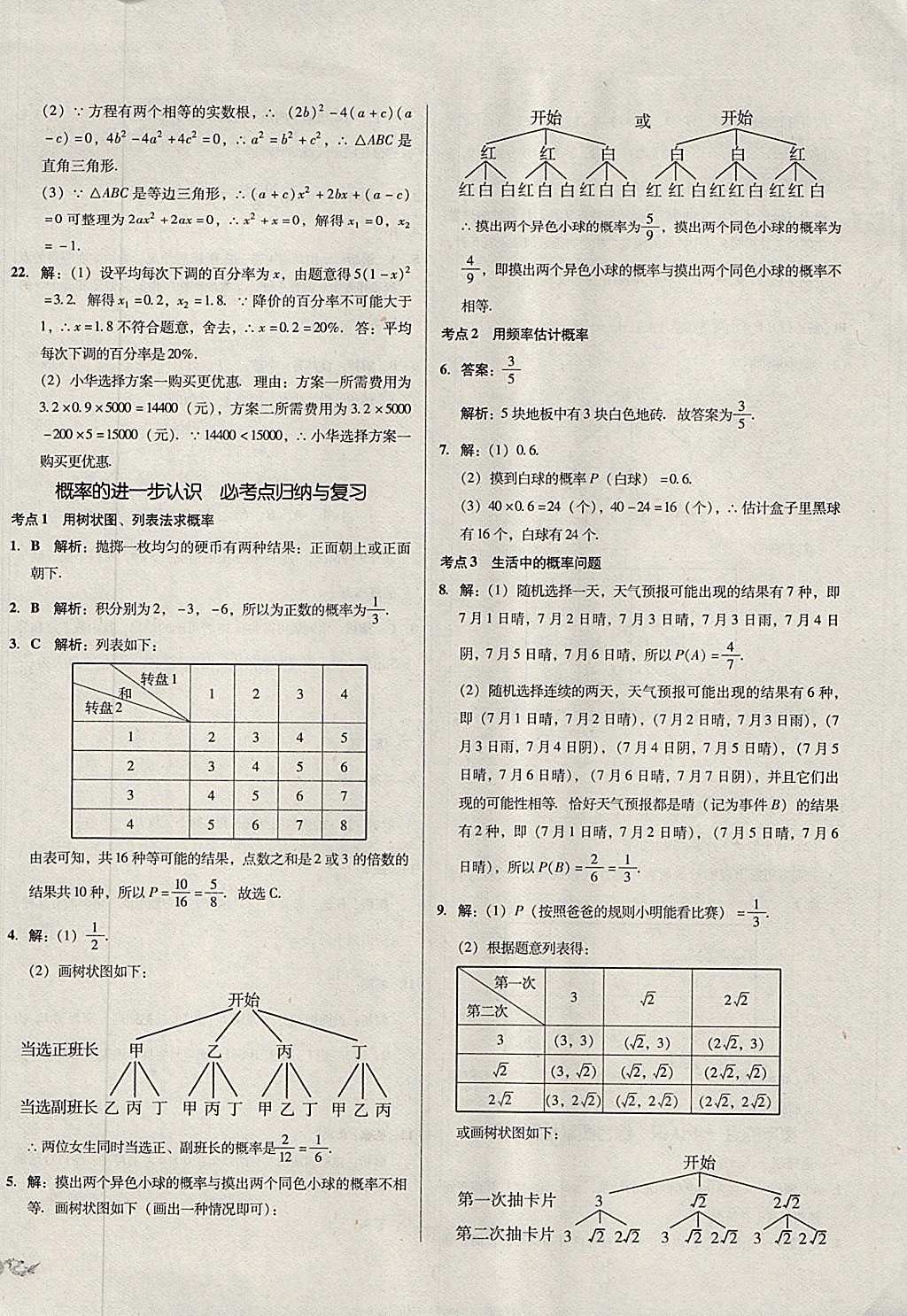 2017年單元加期末復(fù)習(xí)與測試九年級數(shù)學(xué)全一冊北師大版 參考答案第6頁