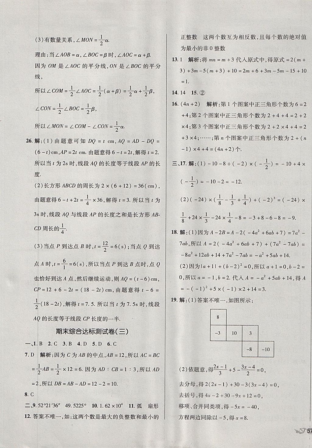 2017年单元加期末复习与测试七年级数学上册北师大版 参考答案第21页