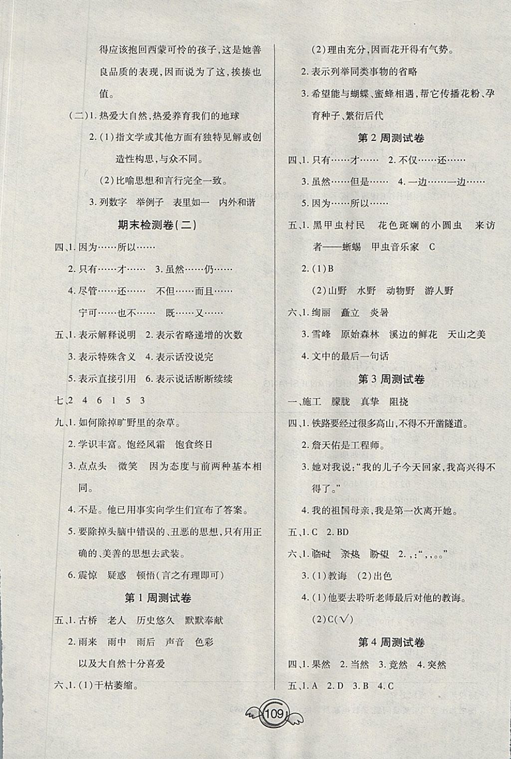 2017年全能測(cè)控一本好卷六年級(jí)語(yǔ)文上冊(cè)人教版 參考答案第5頁(yè)