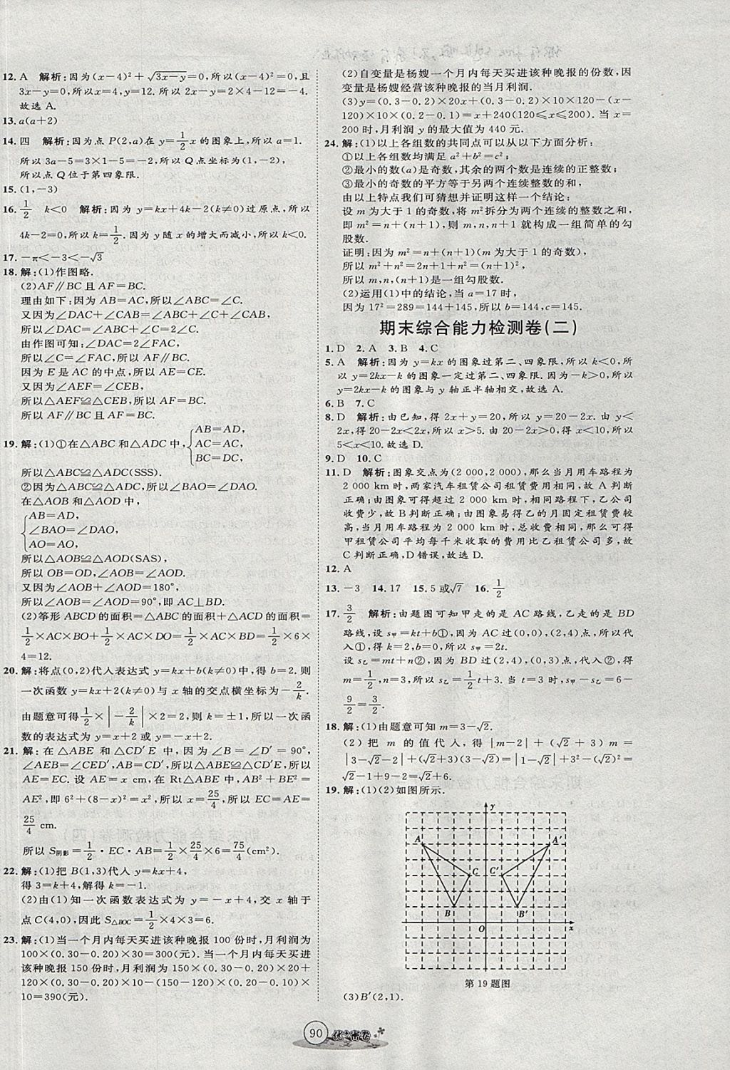 2017年優(yōu)加密卷七年級(jí)數(shù)學(xué)上冊(cè)魯教版五四制O版 參考答案第10頁