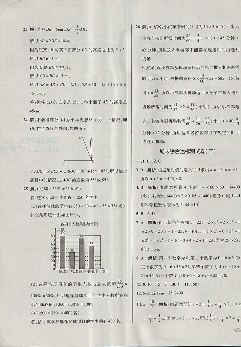 2017年单元加期末复习与测试七年级数学上册北师大版 参考答案第19页