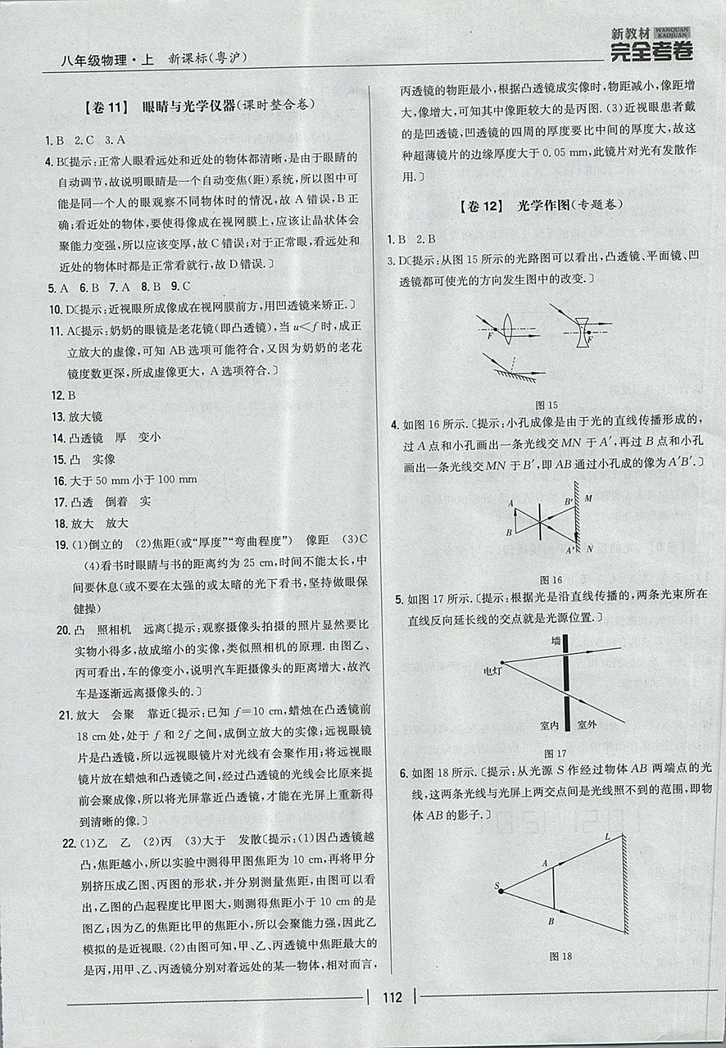 2017年新教材完全考卷八年级物理上册粤沪版 参考答案第8页