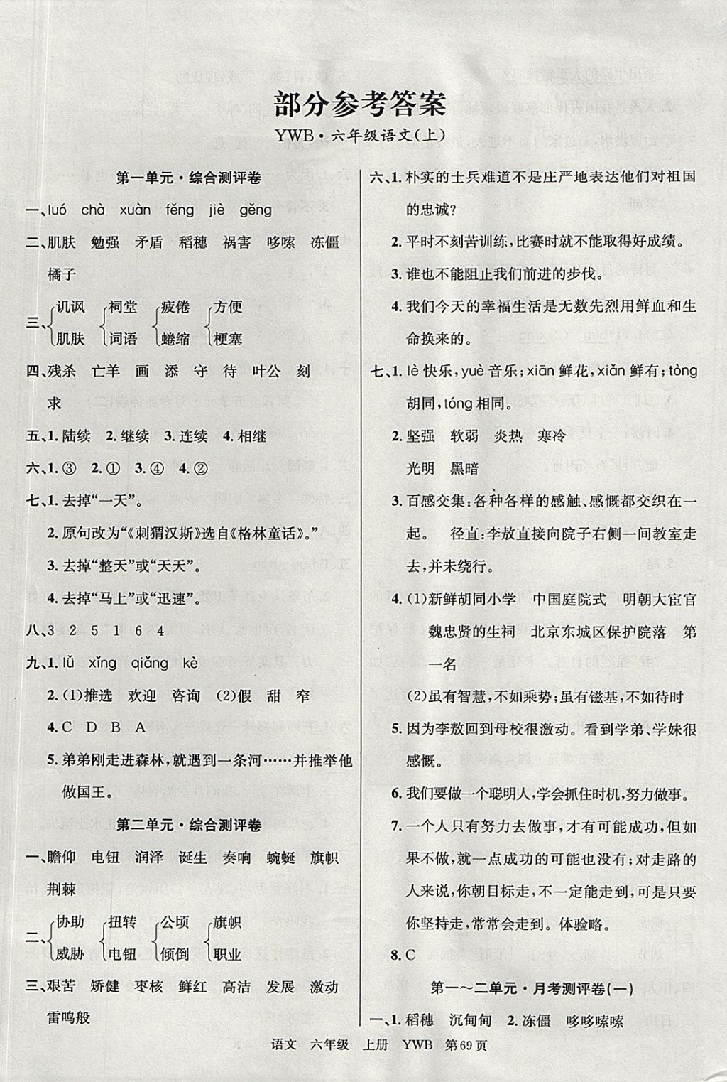 2017年優(yōu)優(yōu)好卷單元測評(píng)卷六年級(jí)語文上冊語文版 參考答案第1頁