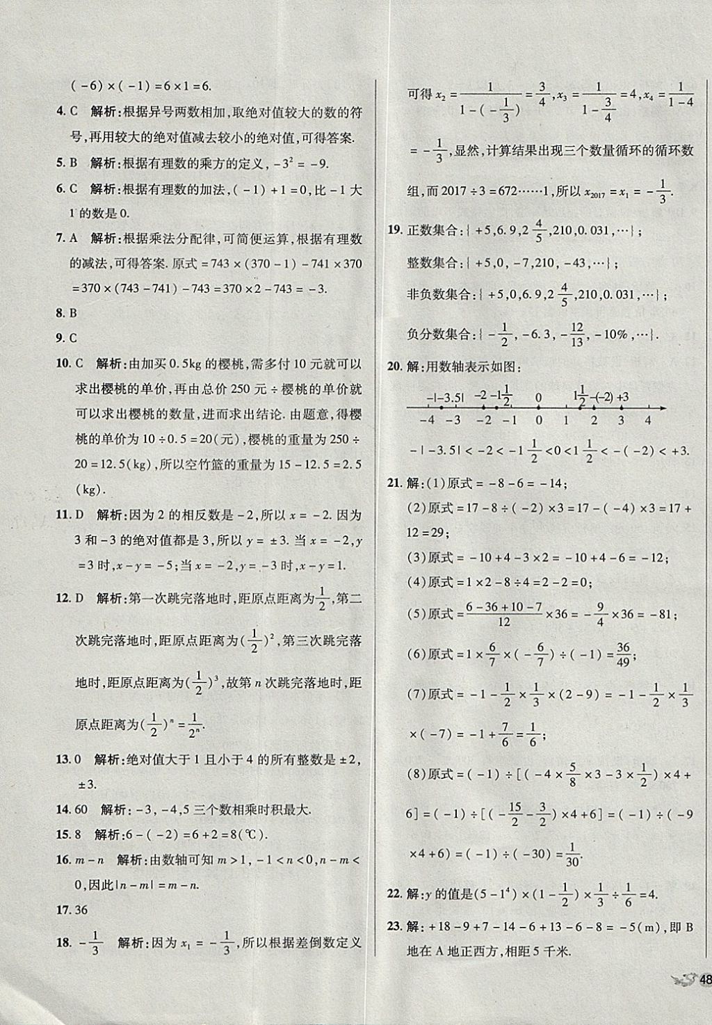 2017年单元加期末复习与测试七年级数学上册青岛版 参考答案第15页