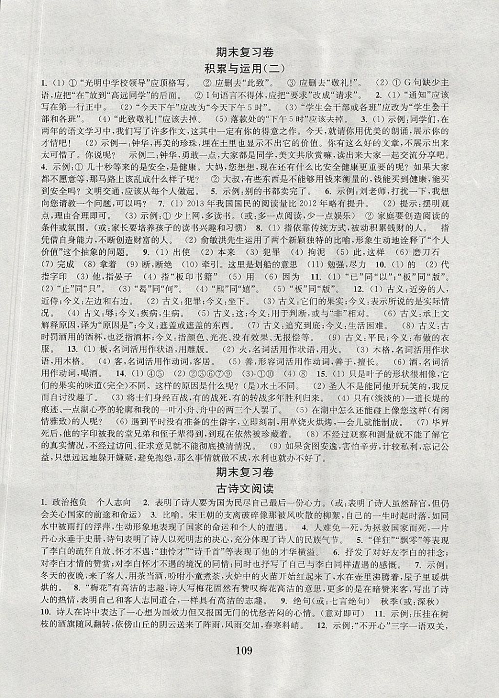 2017年通城學(xué)典初中全程測(cè)評(píng)卷八年級(jí)語(yǔ)文上冊(cè)江蘇版 參考答案第9頁(yè)