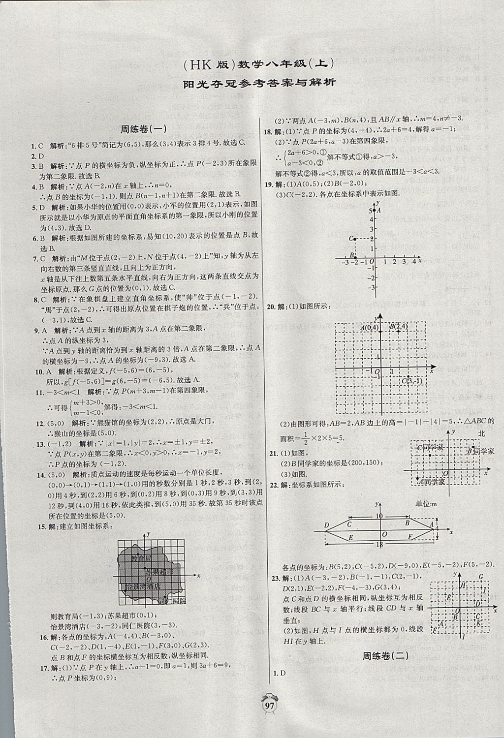 2017年陽光奪冠八年級(jí)數(shù)學(xué)上冊(cè)滬科版 參考答案第1頁