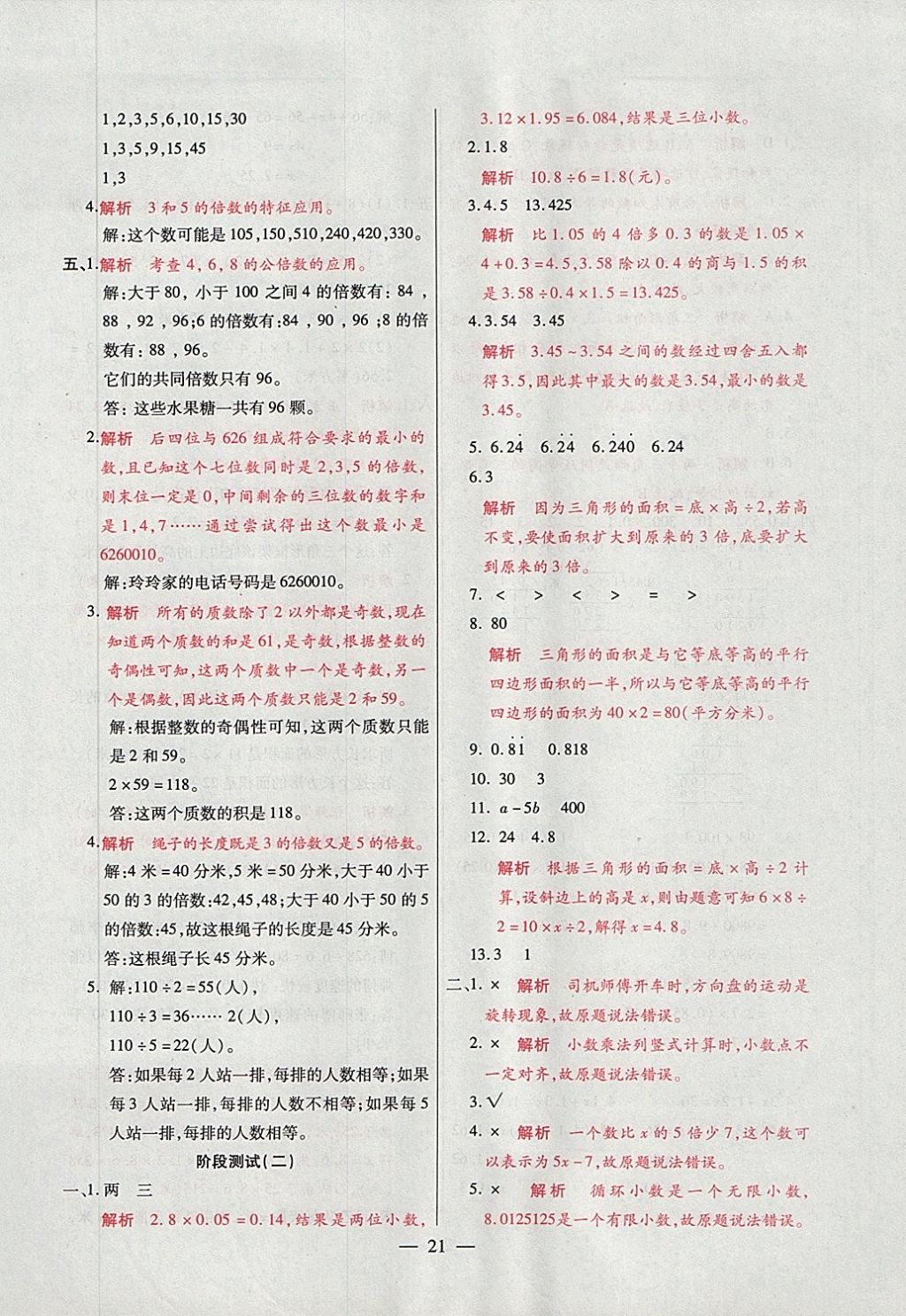 2017年大語考卷五年級數(shù)學(xué)上冊青島版 參考答案第21頁