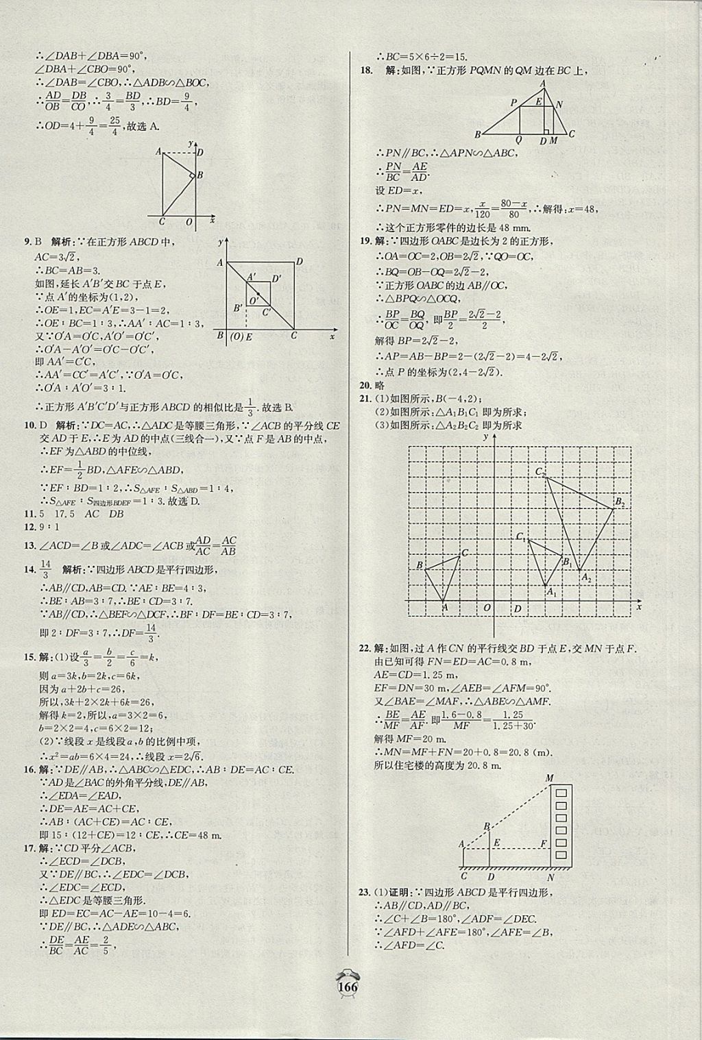 2017年陽光奪冠九年級數(shù)學(xué)上冊滬科版 參考答案第16頁