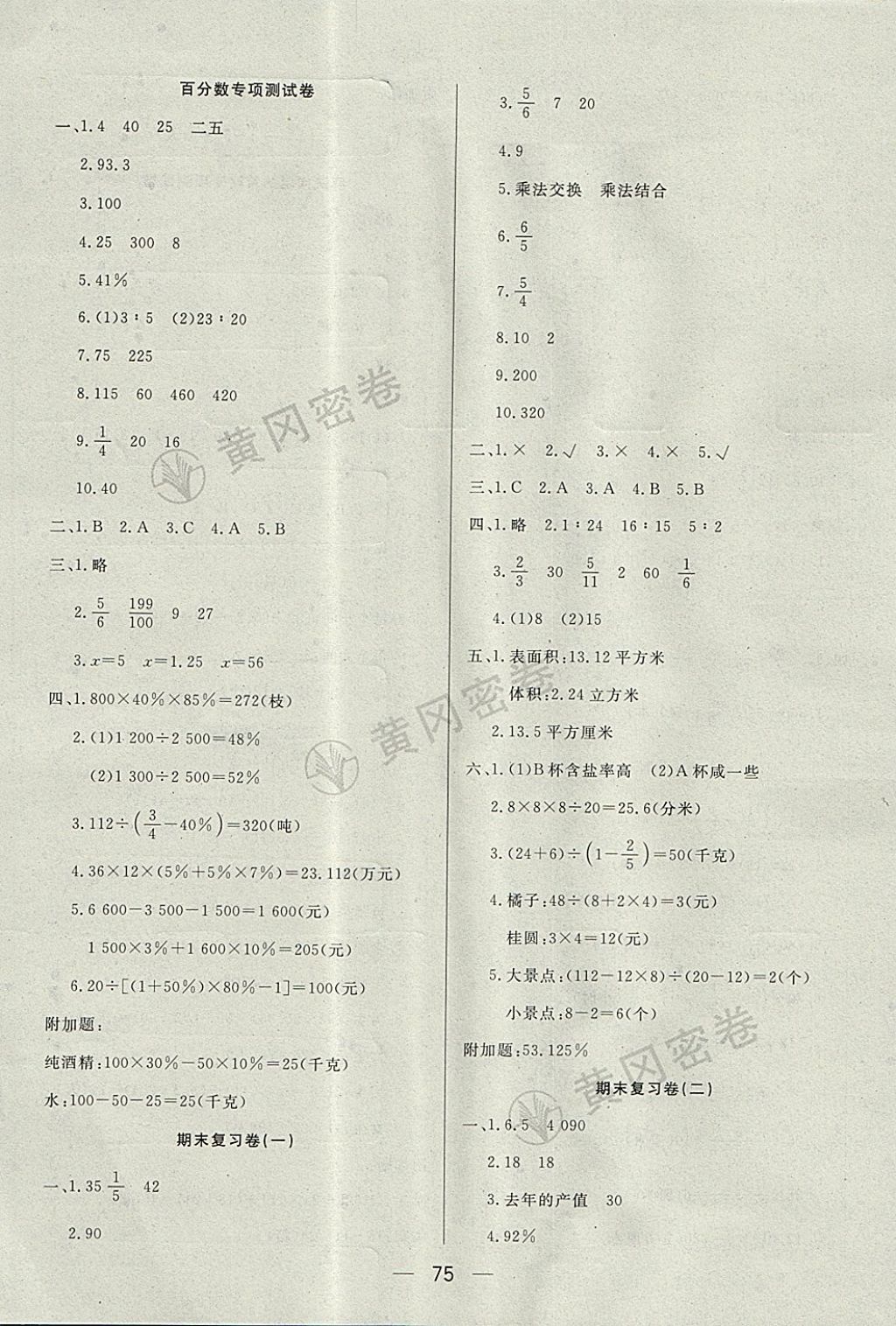 2017年王后雄黄冈密卷六年级数学上册江苏版 参考答案第7页