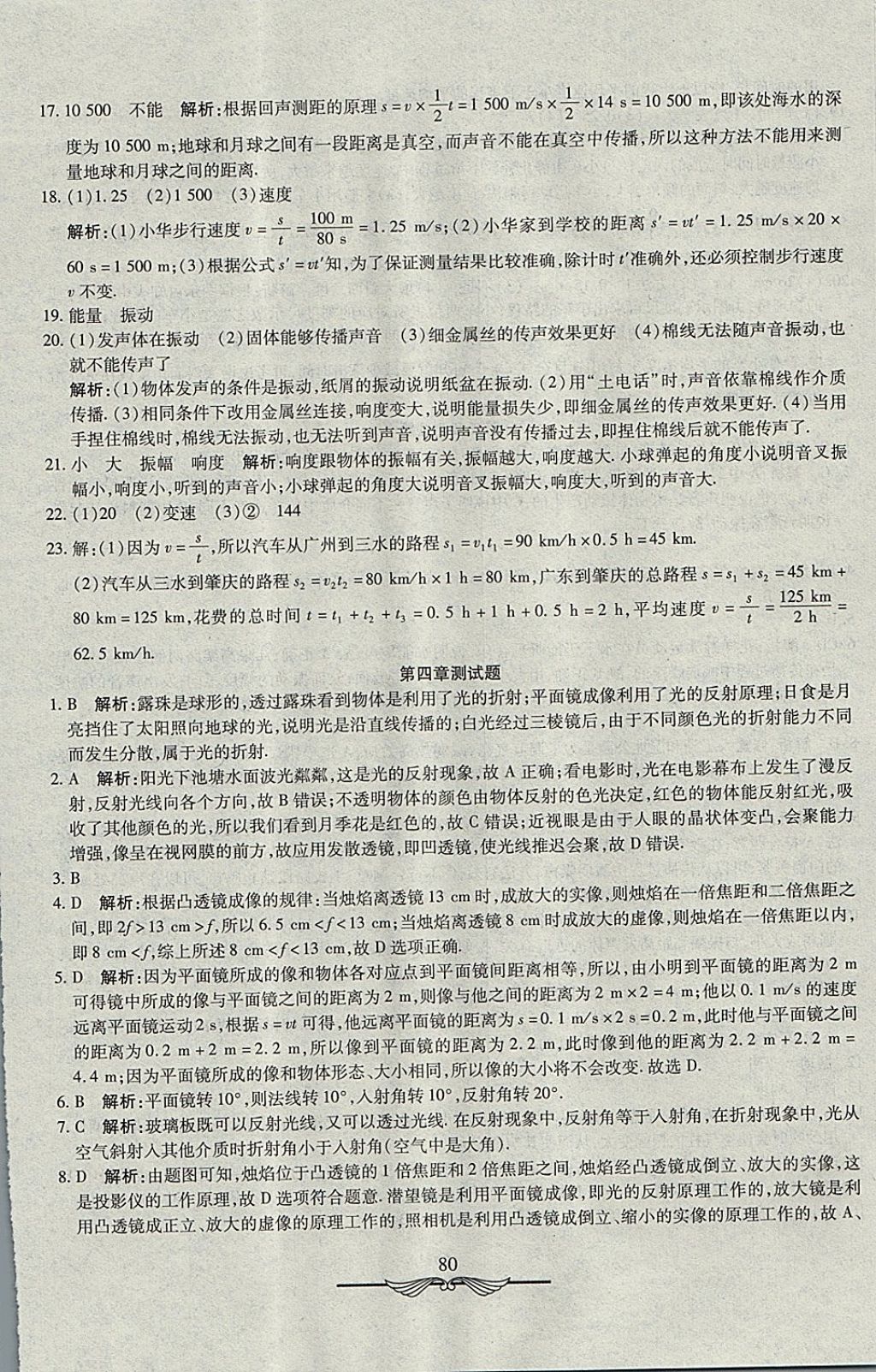 2017年學(xué)海金卷初中奪冠單元檢測(cè)卷八年級(jí)物理上冊(cè)教科版 參考答案第8頁(yè)