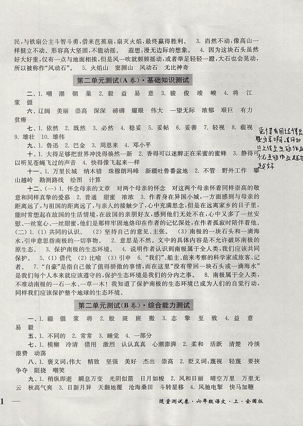 2017年隨堂測試卷六年級語文上冊人教版江蘇鳳凰美術(shù)出版社 參考答案第2頁