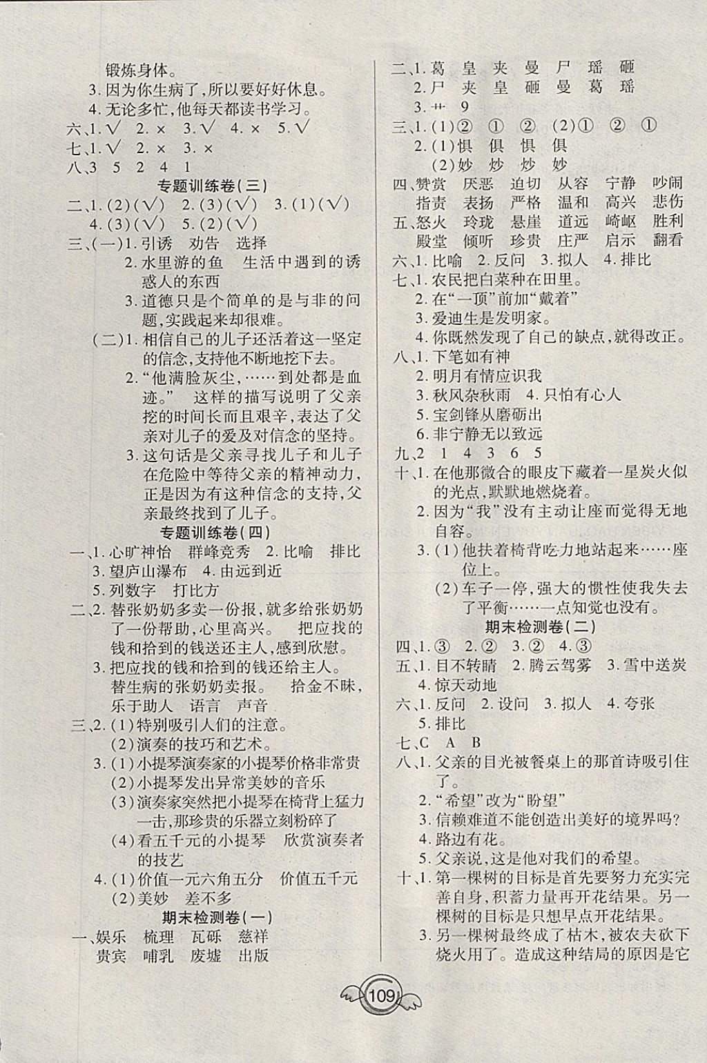 2017年全能測(cè)控一本好卷五年級(jí)語文上冊(cè)人教版 參考答案第5頁