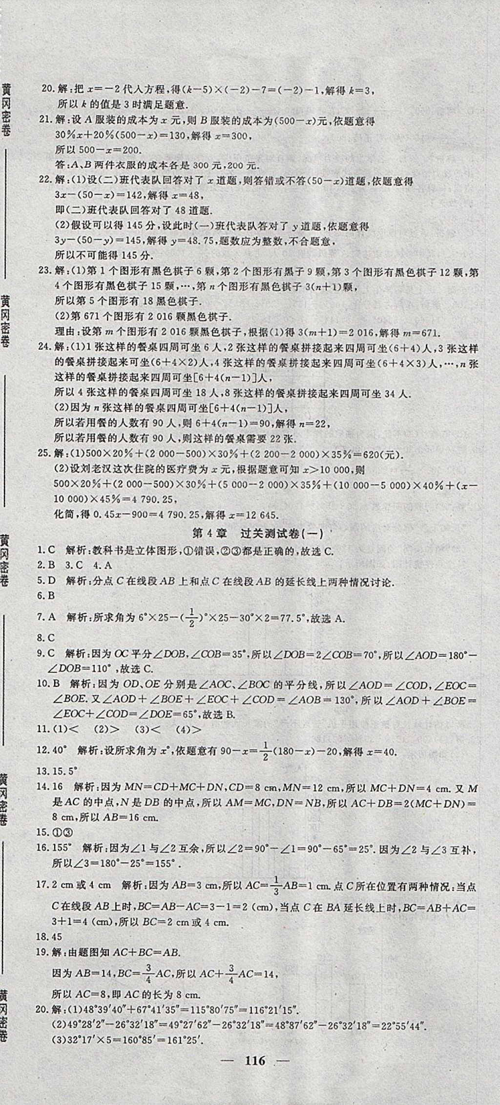 2017年王后雄黄冈密卷七年级数学上册湘教版 参考答案第8页