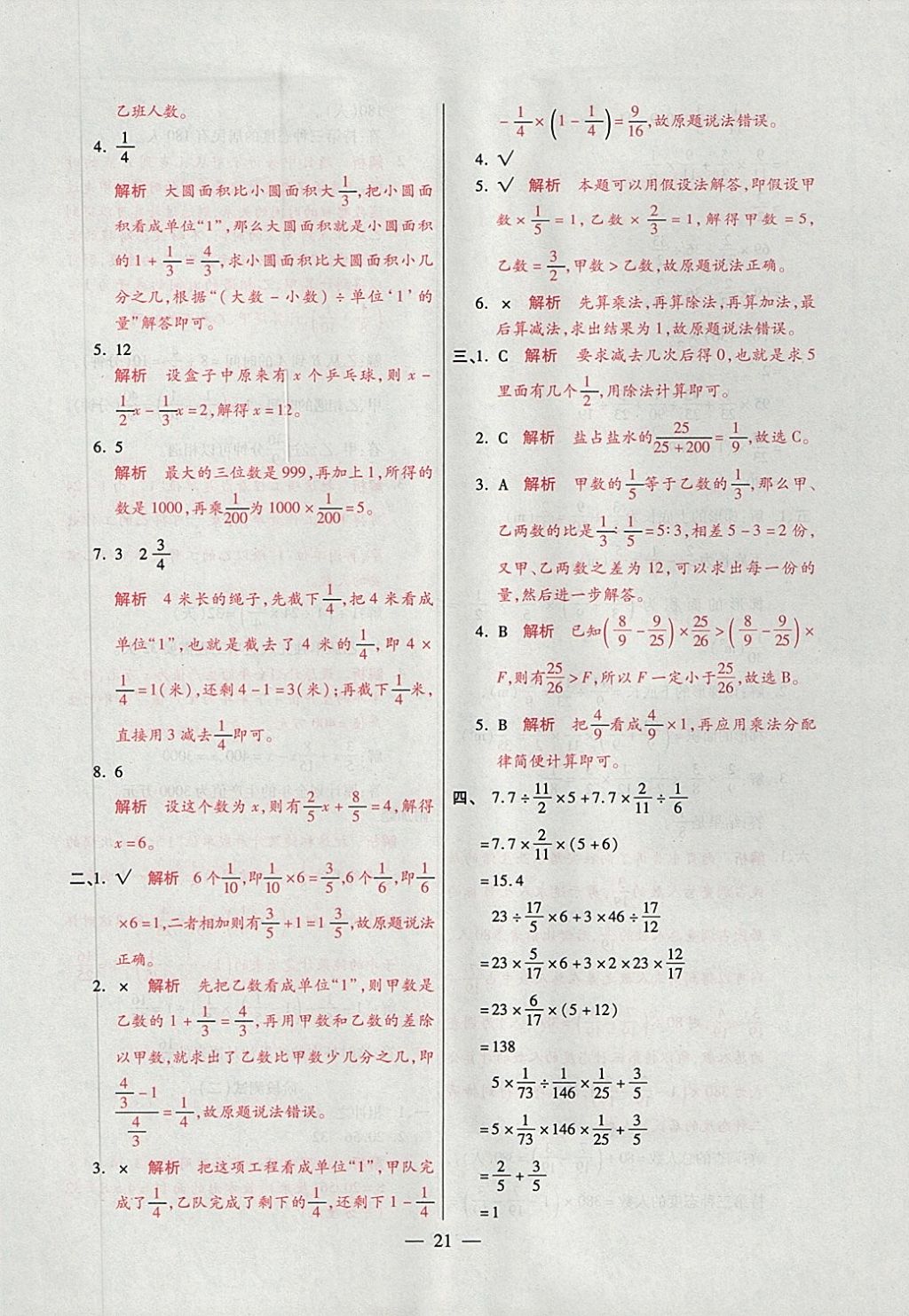 2017年大語考卷六年級數(shù)學(xué)上冊青島版 參考答案第21頁