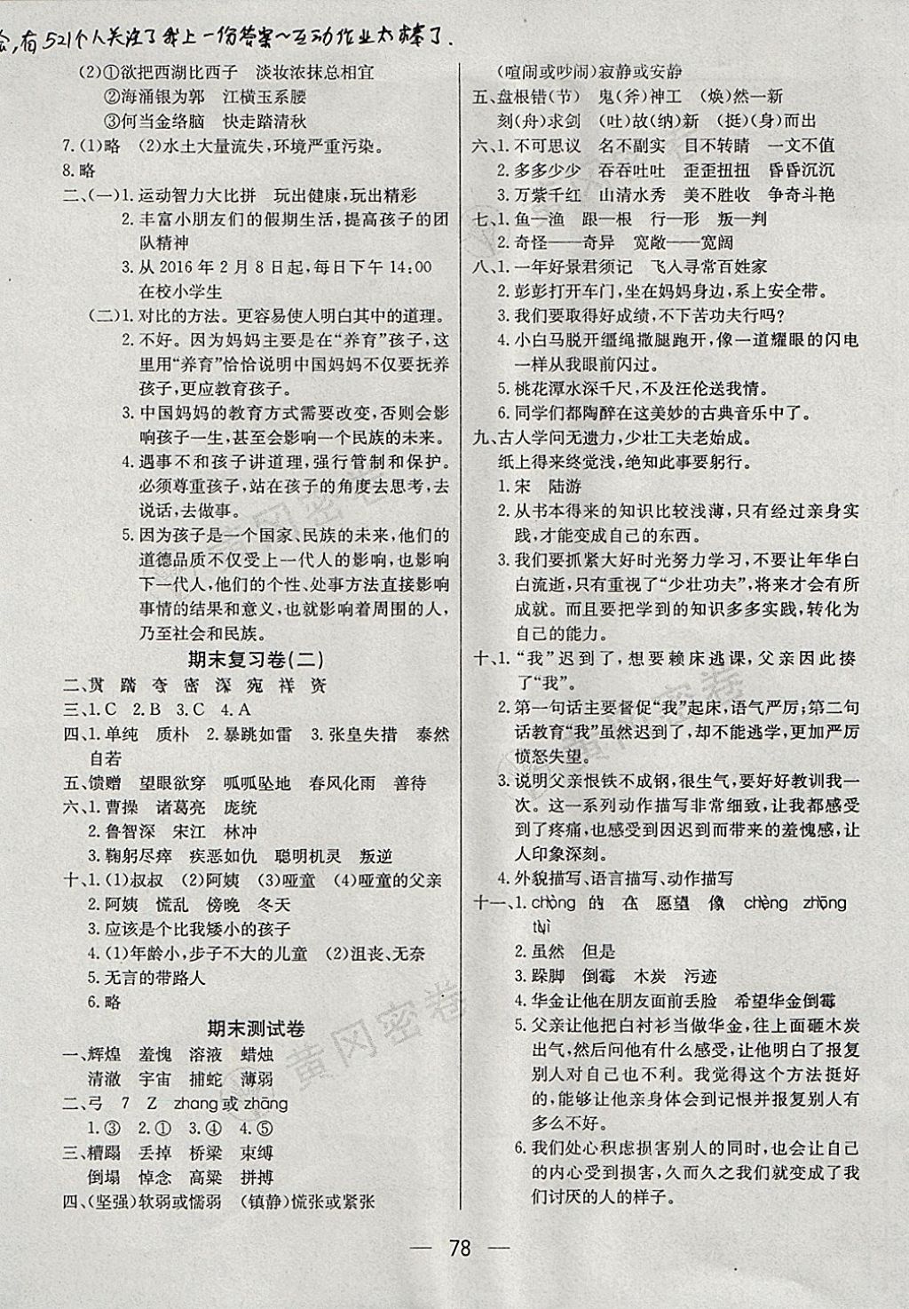 2017年王后雄黃岡密卷五年級(jí)語文上冊(cè)北師大版 參考答案第6頁(yè)