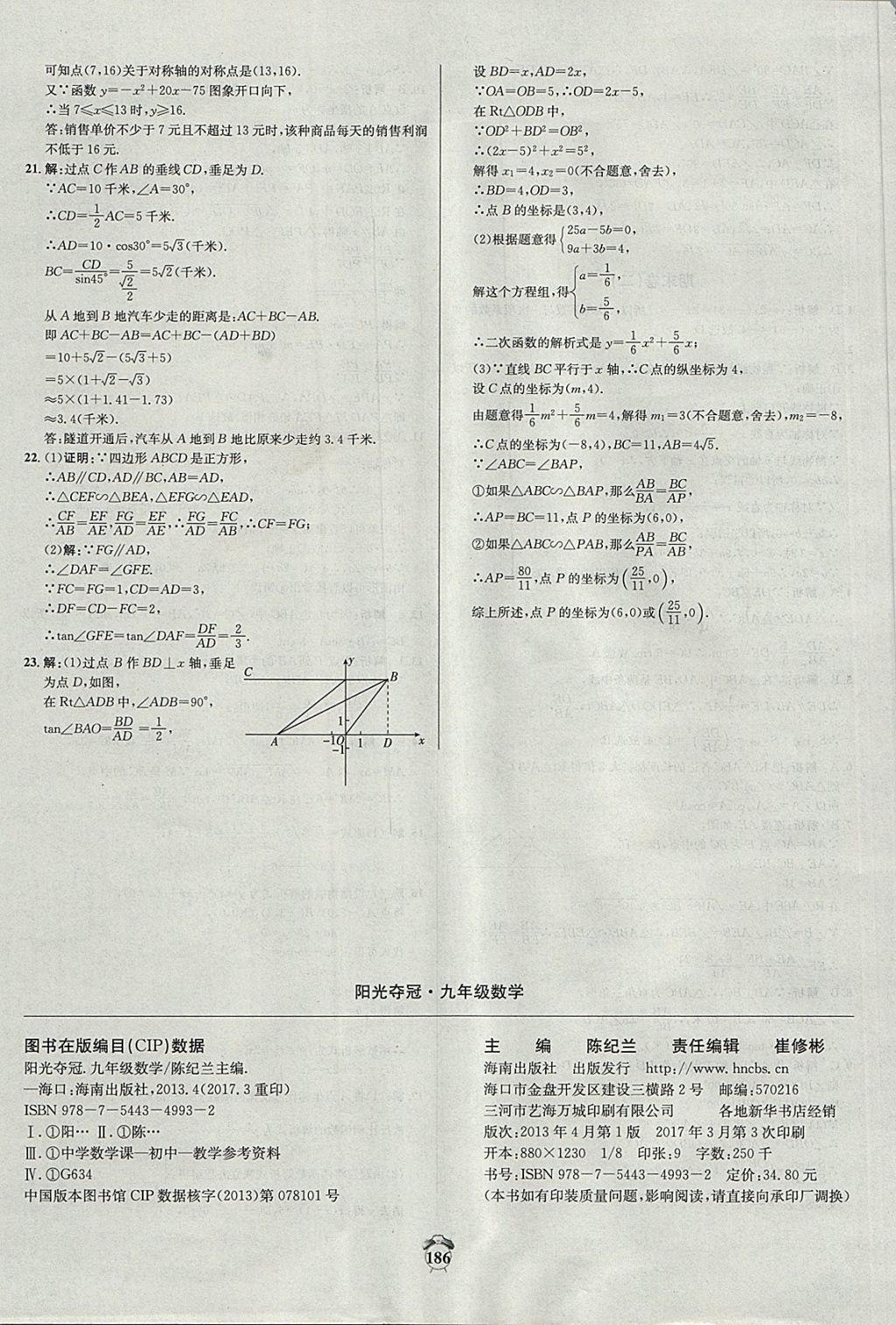 2017年阳光夺冠九年级数学上册沪科版 参考答案第36页