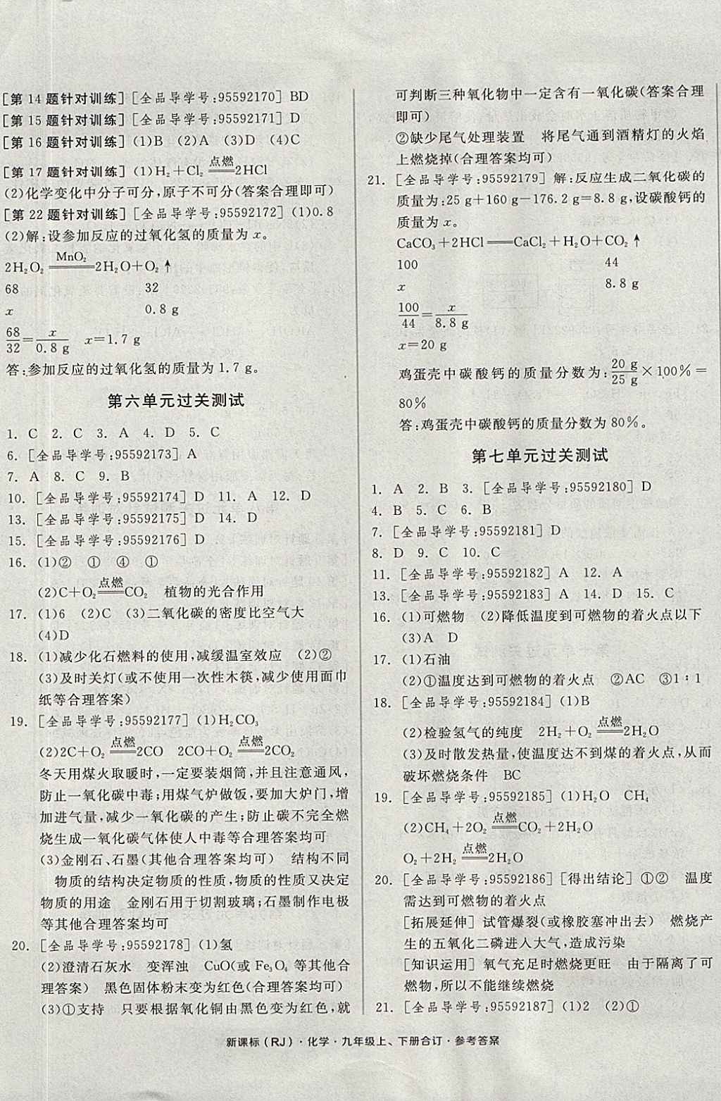 2017年全品小復習九年級化學上下冊合訂人教版 參考答案第5頁