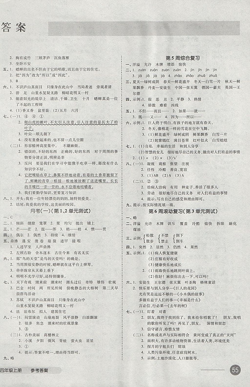 2017年全品小复习四年级语文上册人教版 参考答案第2页