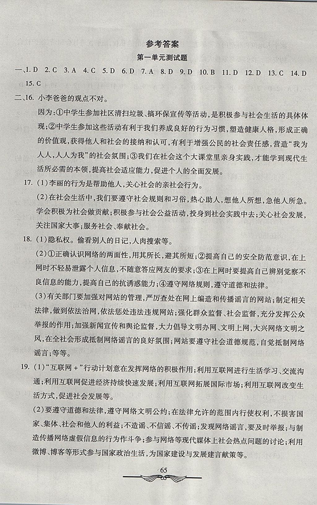 2017年学海金卷初中夺冠单元检测卷八年级道德与法治上册人教版 参考答案第1页