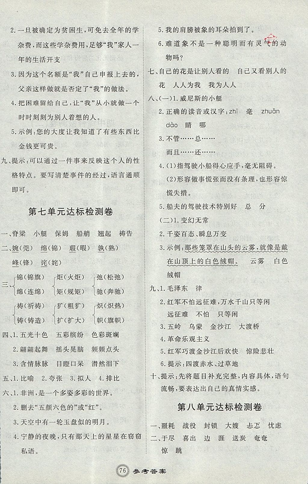 2017年優(yōu)加密卷五年級(jí)語(yǔ)文上冊(cè)魯教版五四制O版 參考答案第8頁(yè)