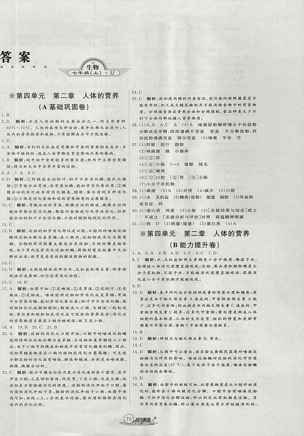 2017年优加密卷七年级生物上册鲁科版五四制U版 参考答案第2页