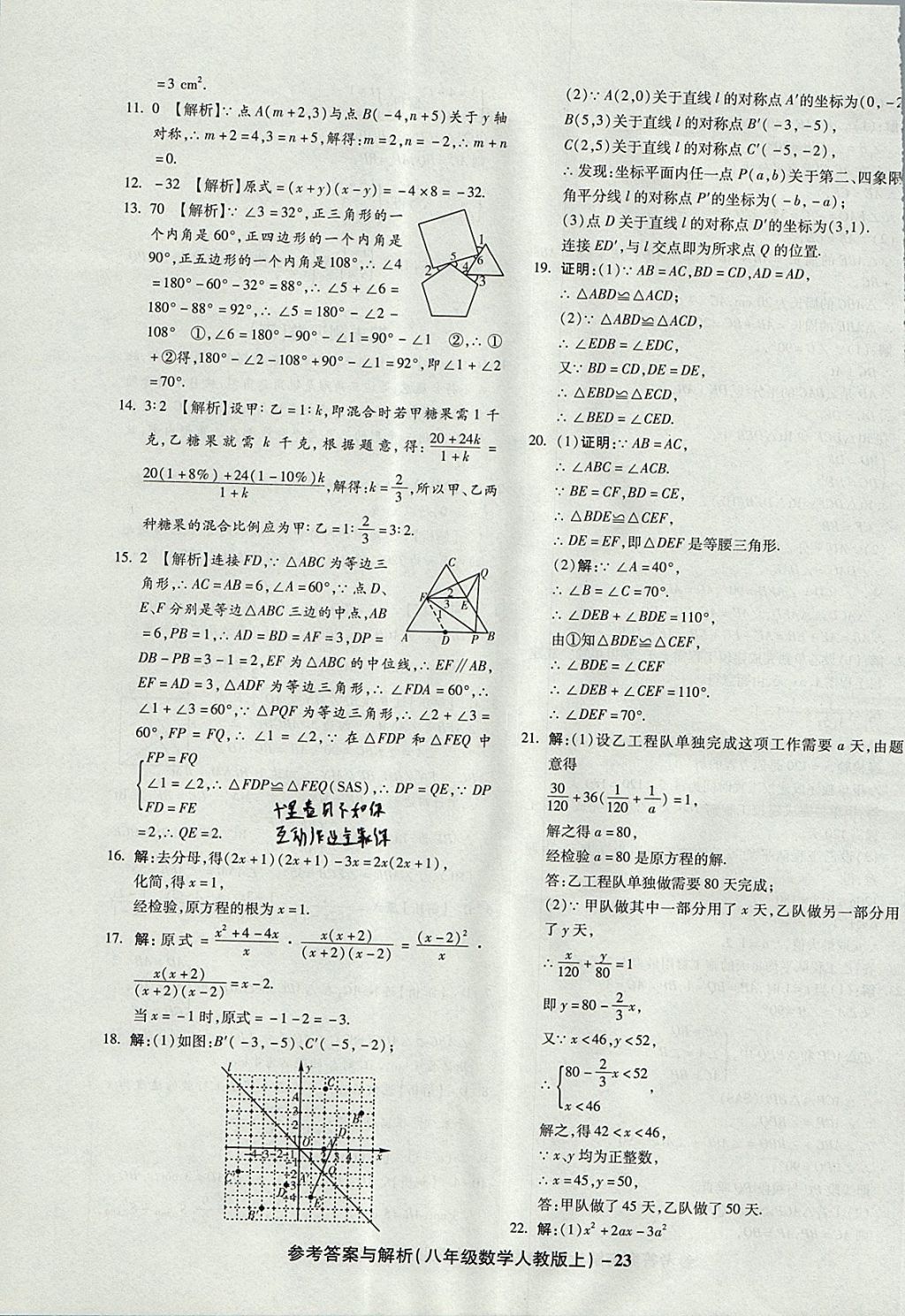 2017年練考通全優(yōu)卷八年級數(shù)學(xué)上冊人教版 參考答案第23頁