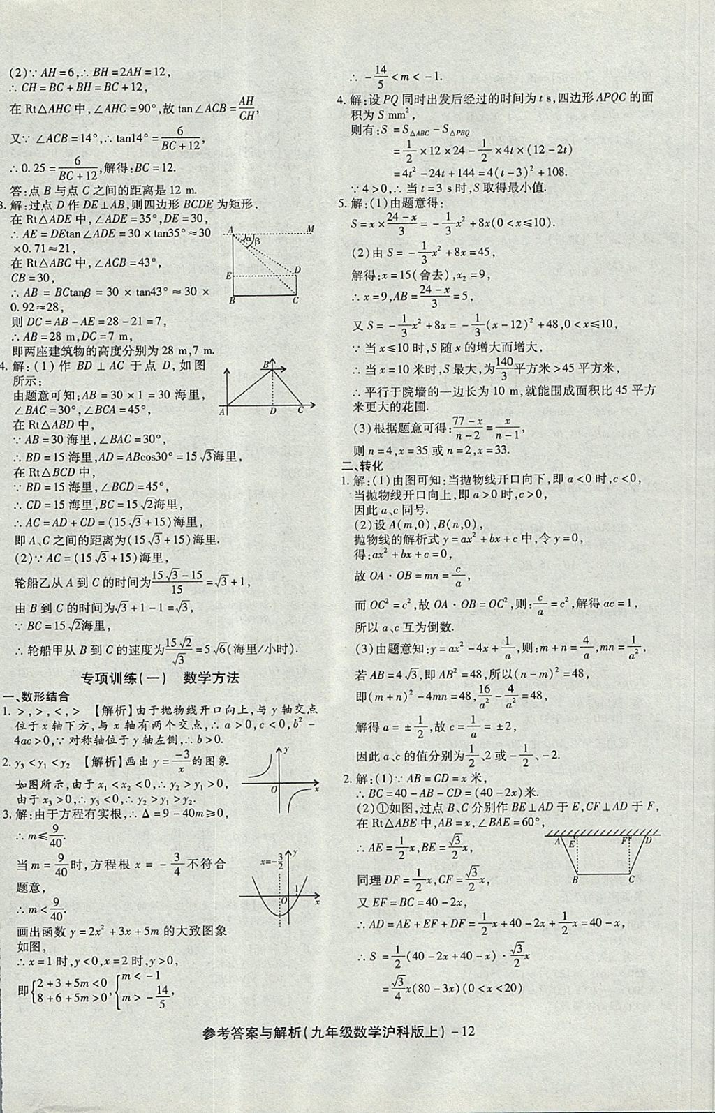 2017年练考通全优卷九年级数学上册沪科版 参考答案第12页