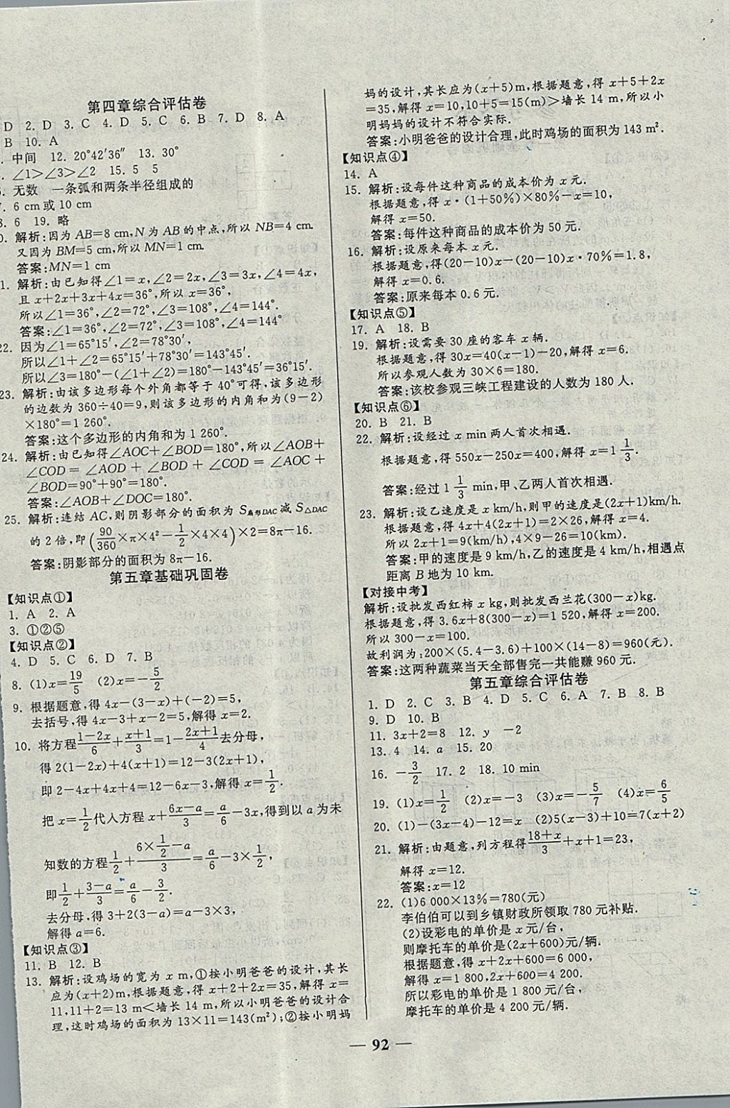 2017年單元優(yōu)化全能練考卷七年級數(shù)學(xué)上冊北師大版 參考答案第4頁