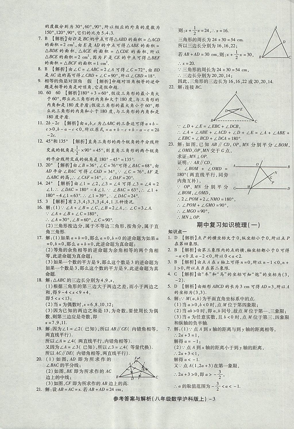 2017年练考通全优卷八年级数学上册沪科版 参考答案第3页