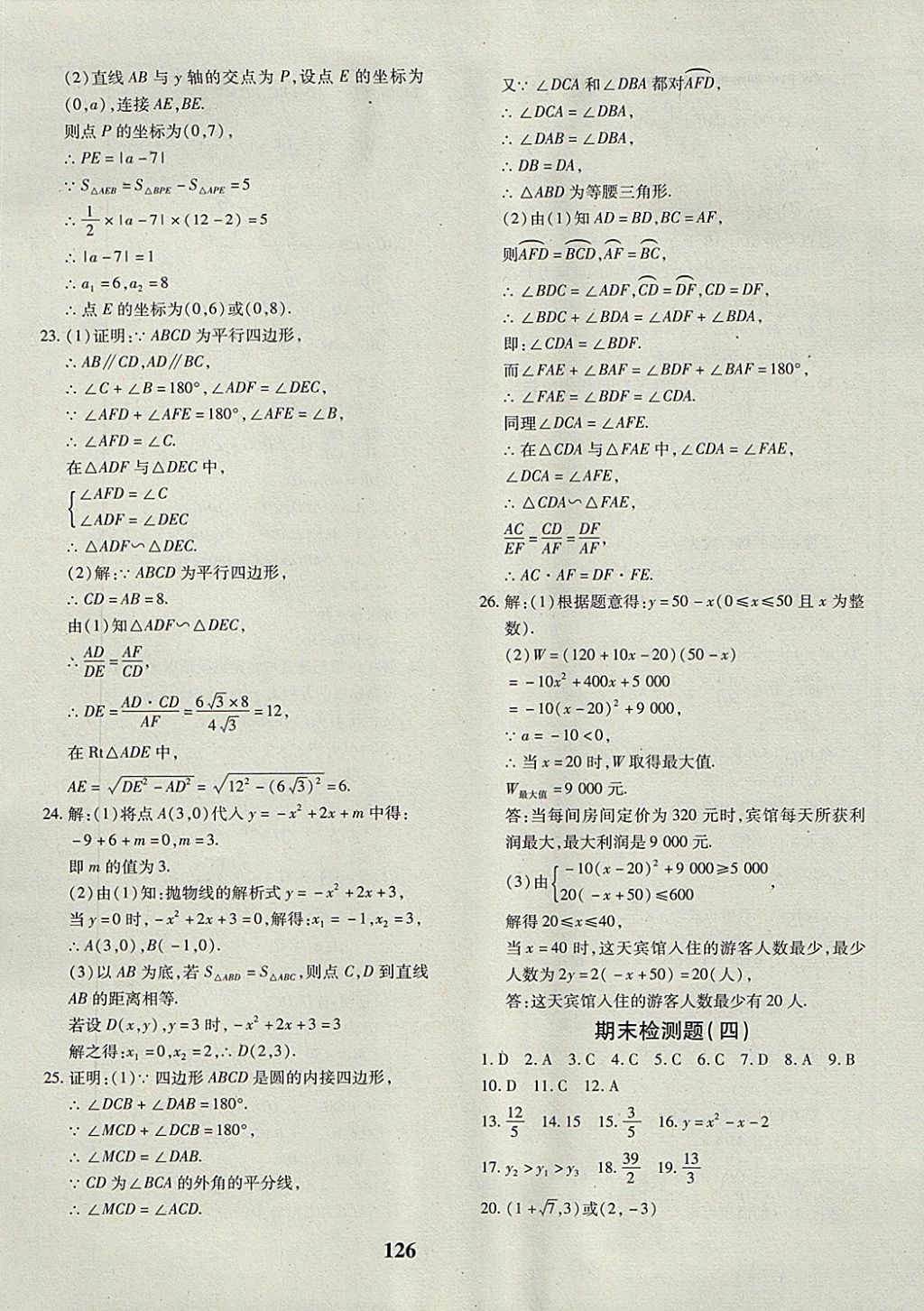 2017年黄冈360度定制密卷九年级数学全一册沪科版 参考答案第14页