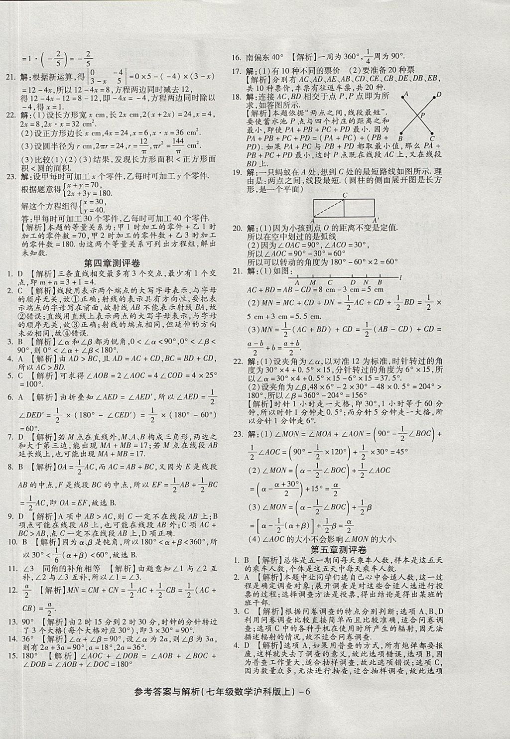 2017年練考通全優(yōu)卷七年級數(shù)學上冊滬科版 參考答案第6頁