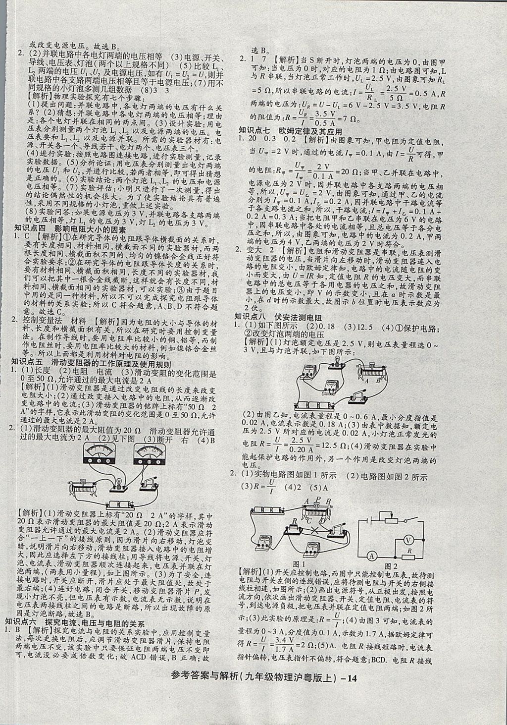 2017年练考通全优卷九年级物理上册沪粤版 参考答案第14页