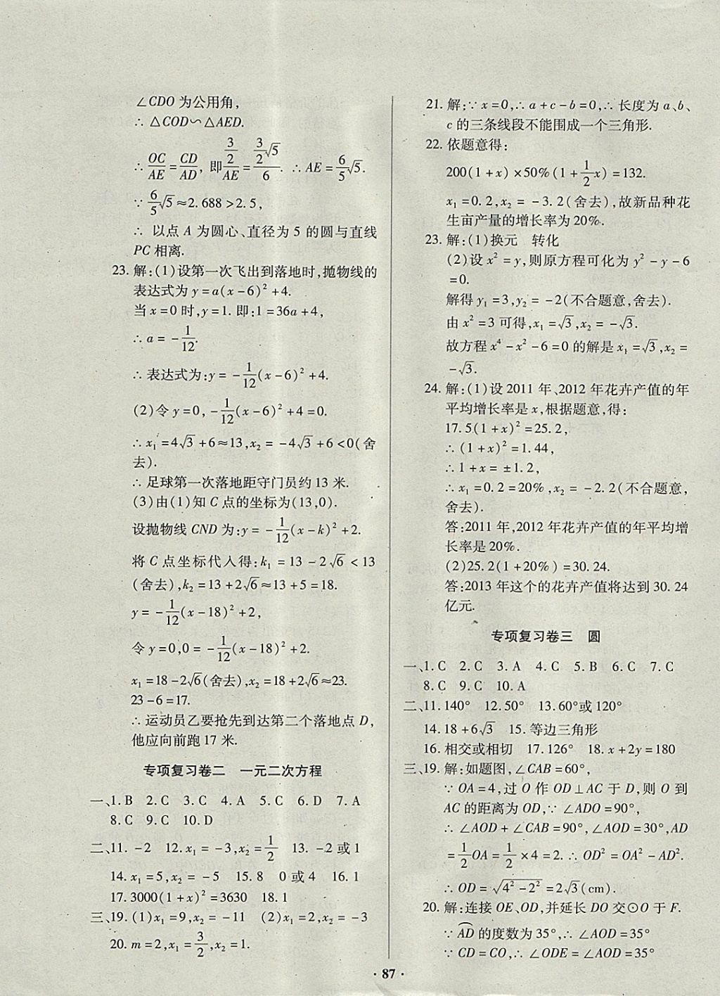 2017年优化夺标单元测试卷九年级数学上册人教版 参考答案第7页