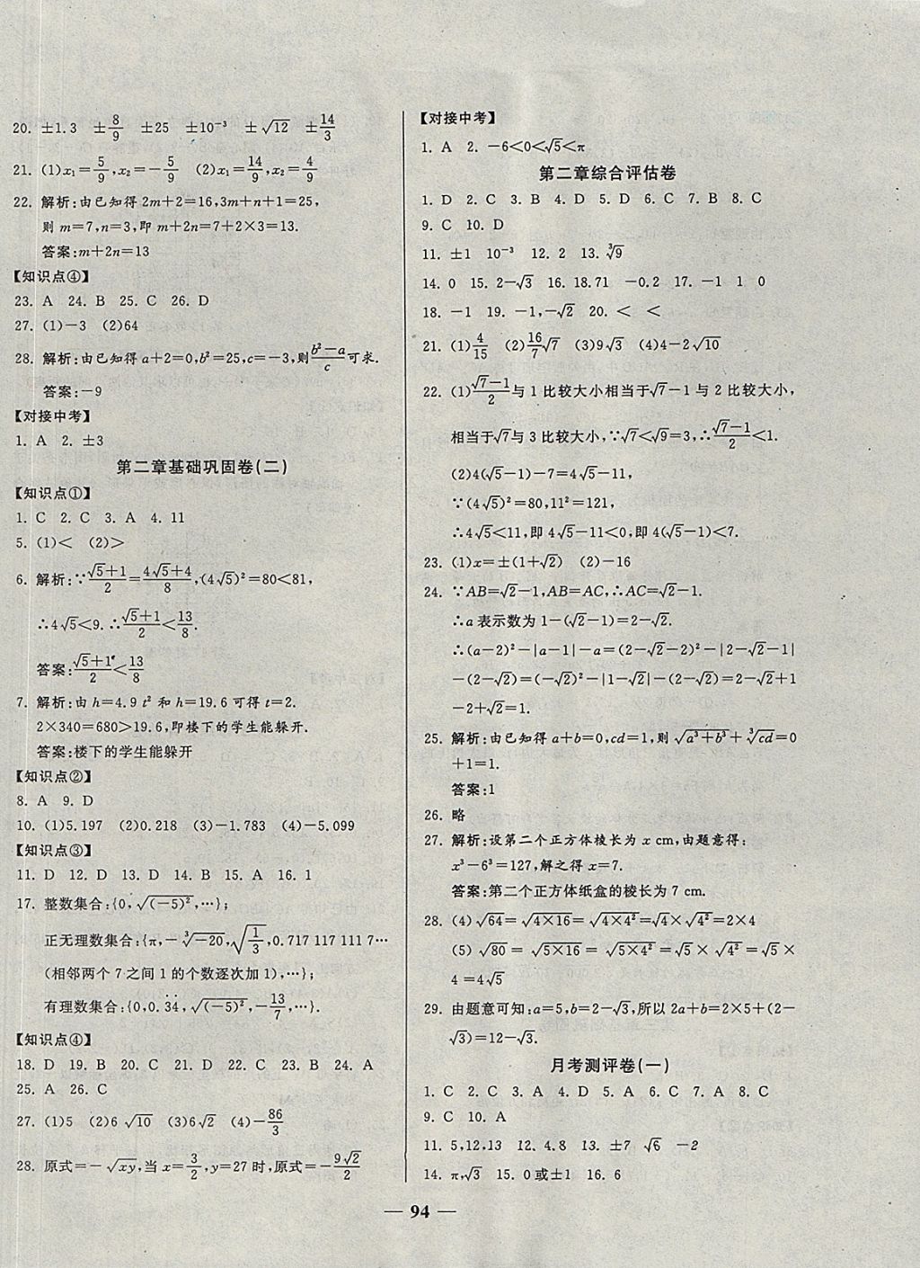 2017年单元优化全能练考卷八年级数学上册北师大版 参考答案第2页