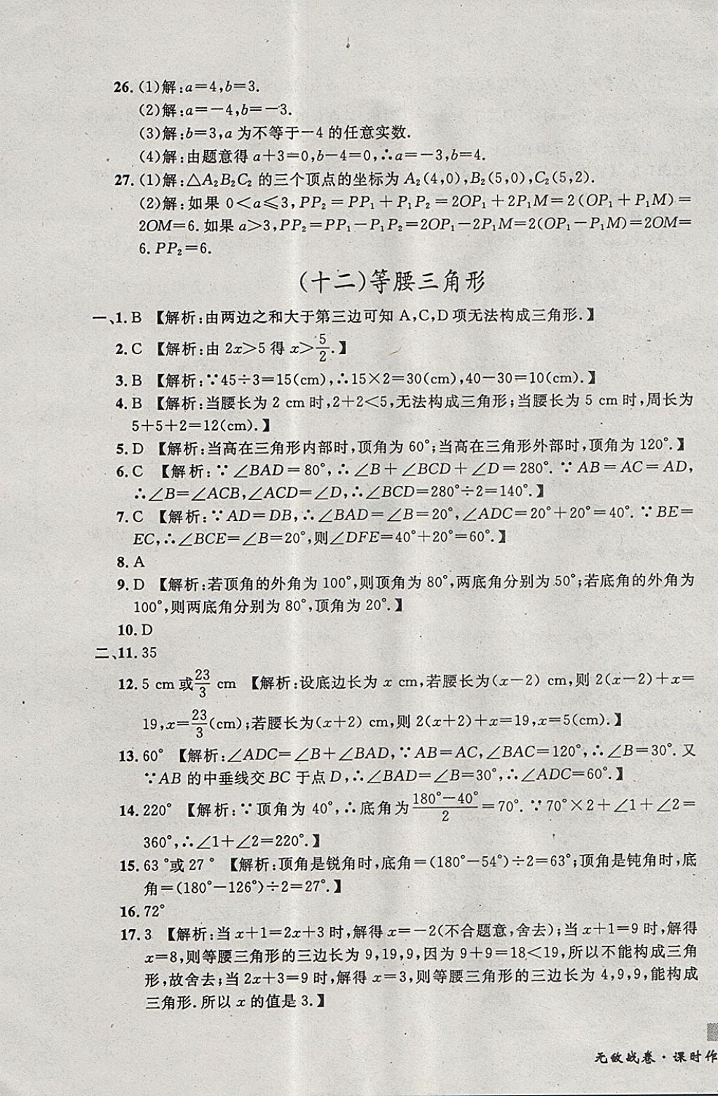 2017年无敌战卷课时作业八年级数学上册人教版 参考答案第15页