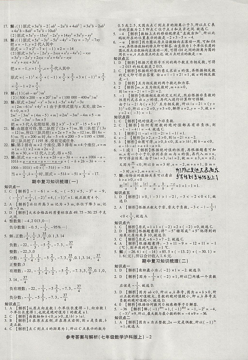 2017年練考通全優(yōu)卷七年級數學上冊滬科版 參考答案第2頁