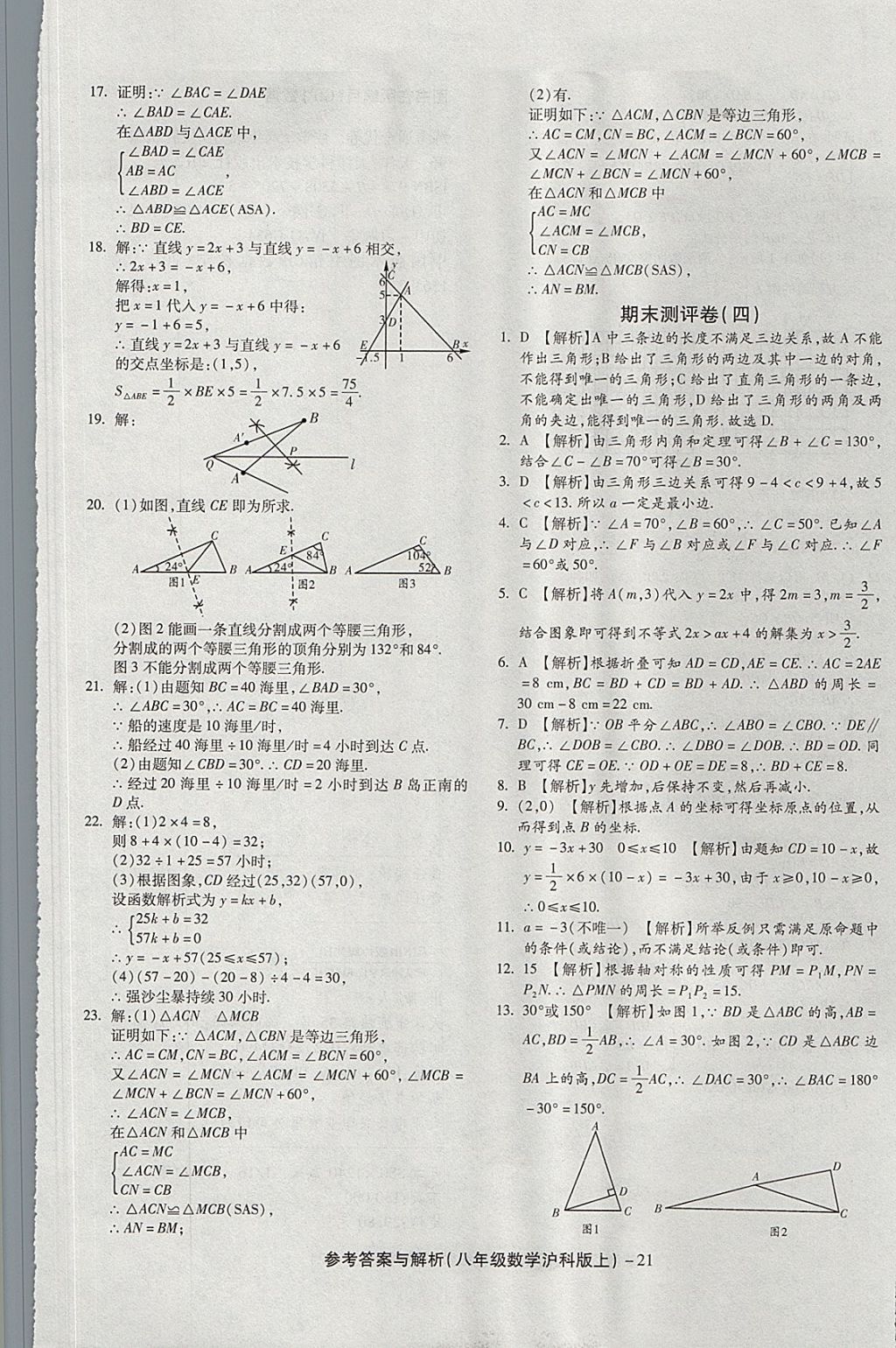 2017年练考通全优卷八年级数学上册沪科版 参考答案第21页