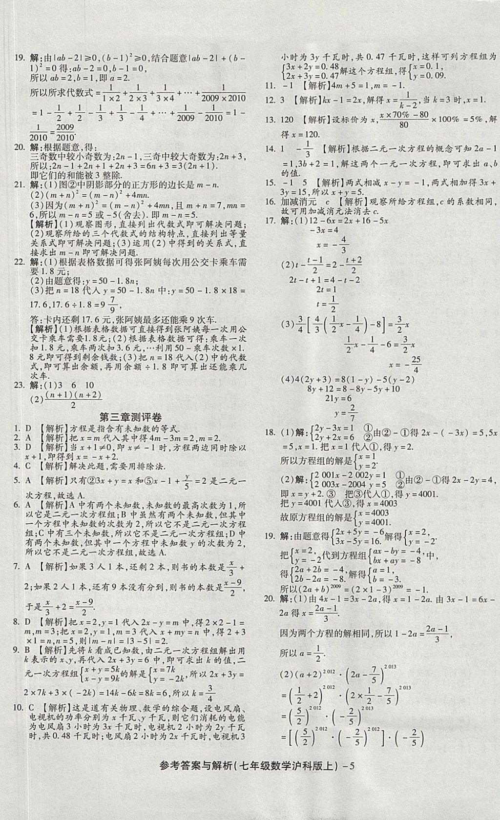 2017年練考通全優(yōu)卷七年級數(shù)學上冊滬科版 參考答案第5頁