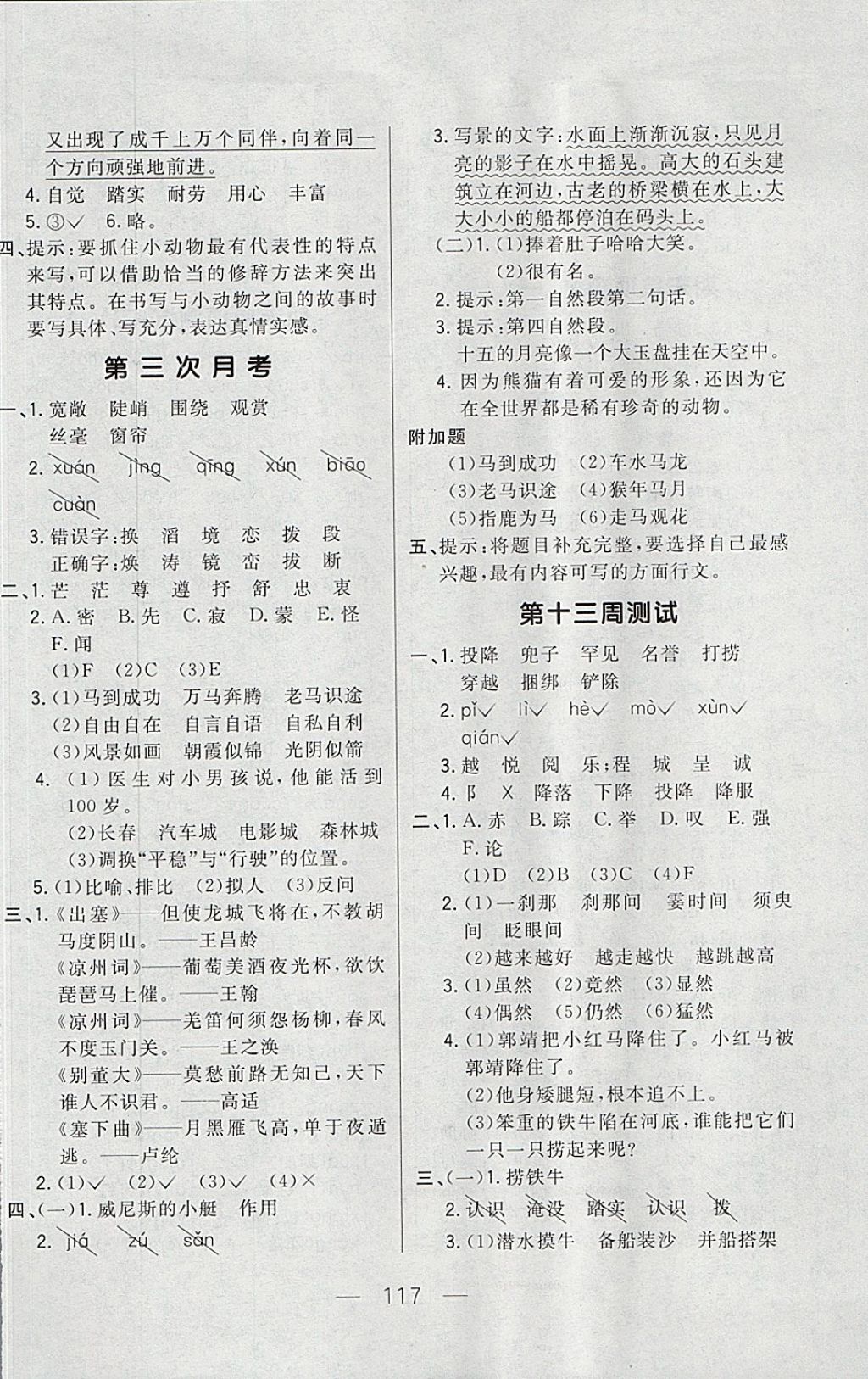 2017年悅?cè)缓脤W(xué)生周周測(cè)四年級(jí)語(yǔ)文上冊(cè)長(zhǎng)春版 參考答案第9頁(yè)